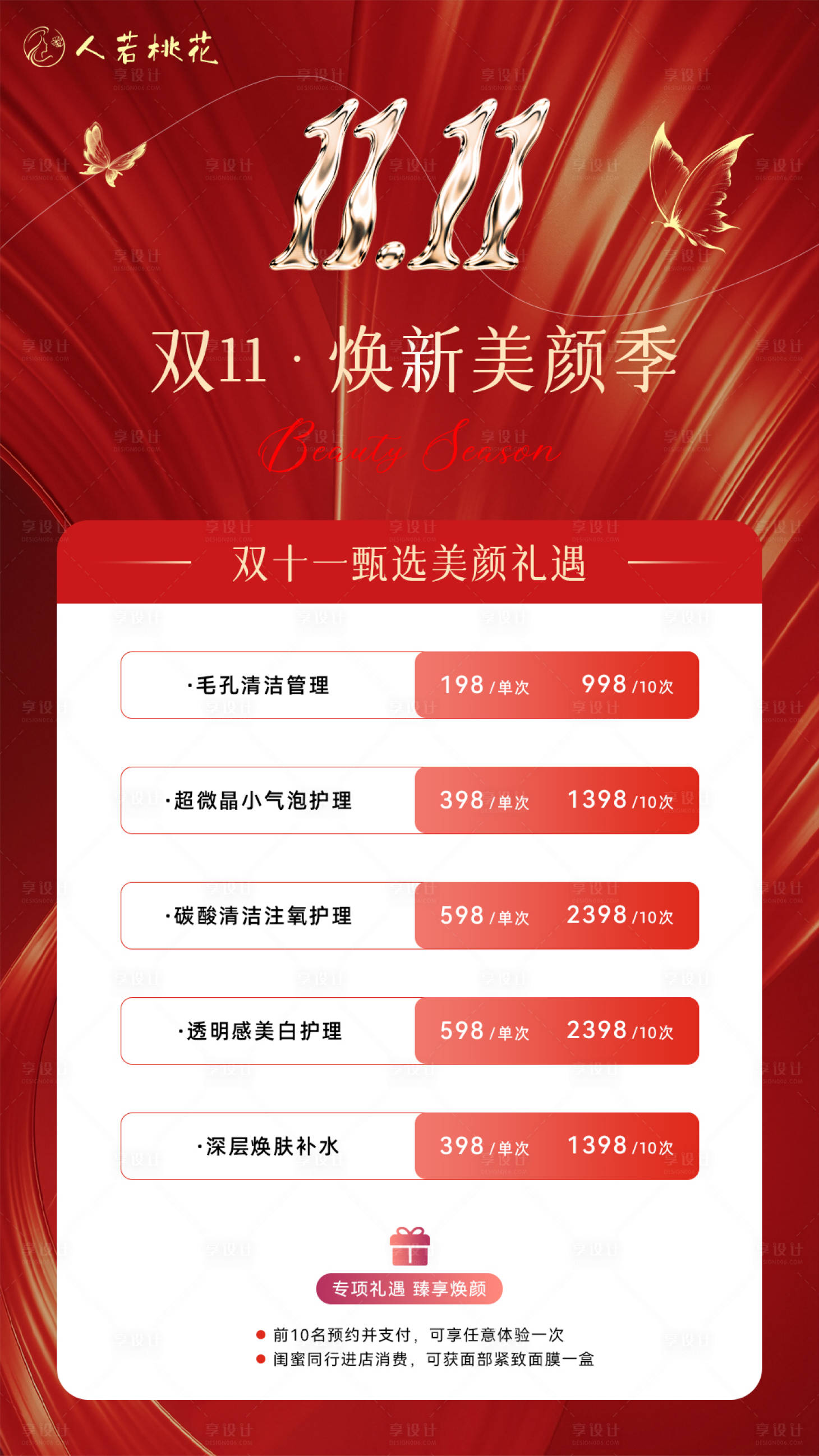 源文件下载【享设计】搜索编号：16320033728042366【双十一美颜促销海报】