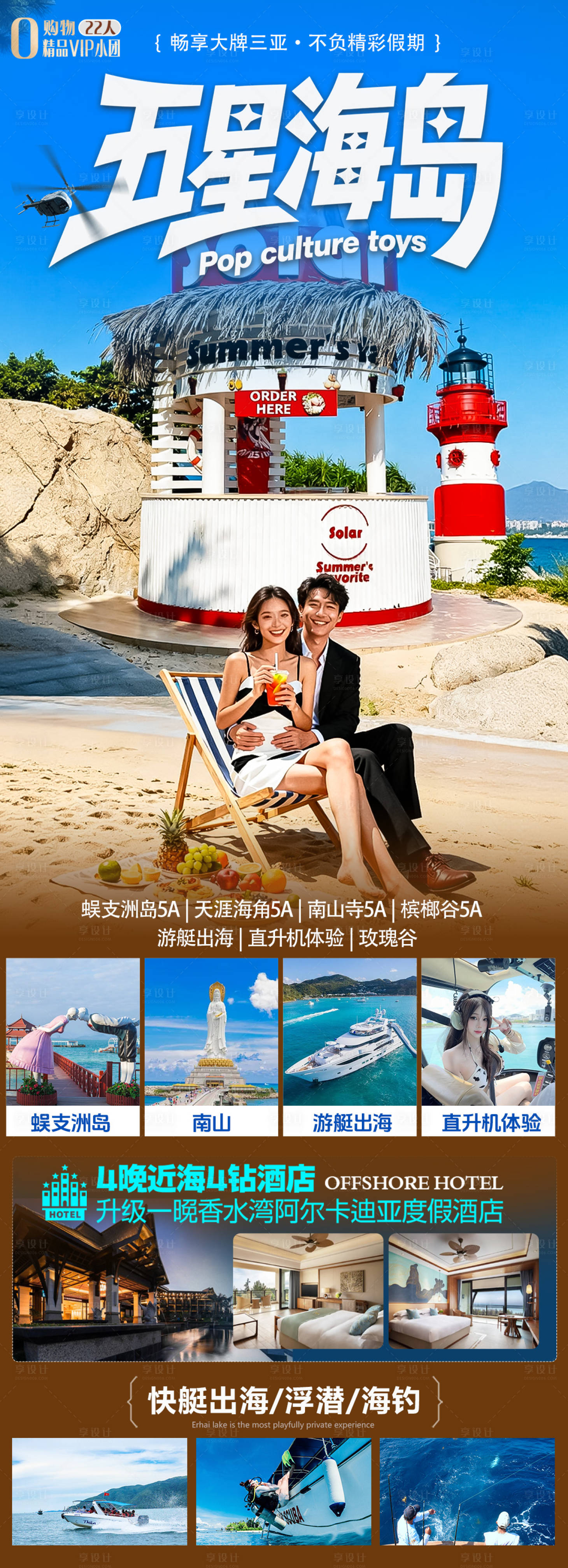 源文件下载【享设计】搜索编号：46760033717683601【海南三亚高端旅游海报】