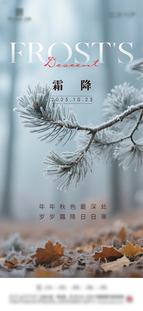 源文件下载【享设计】搜索编号：33110033515886348【地产霜降节气海报】