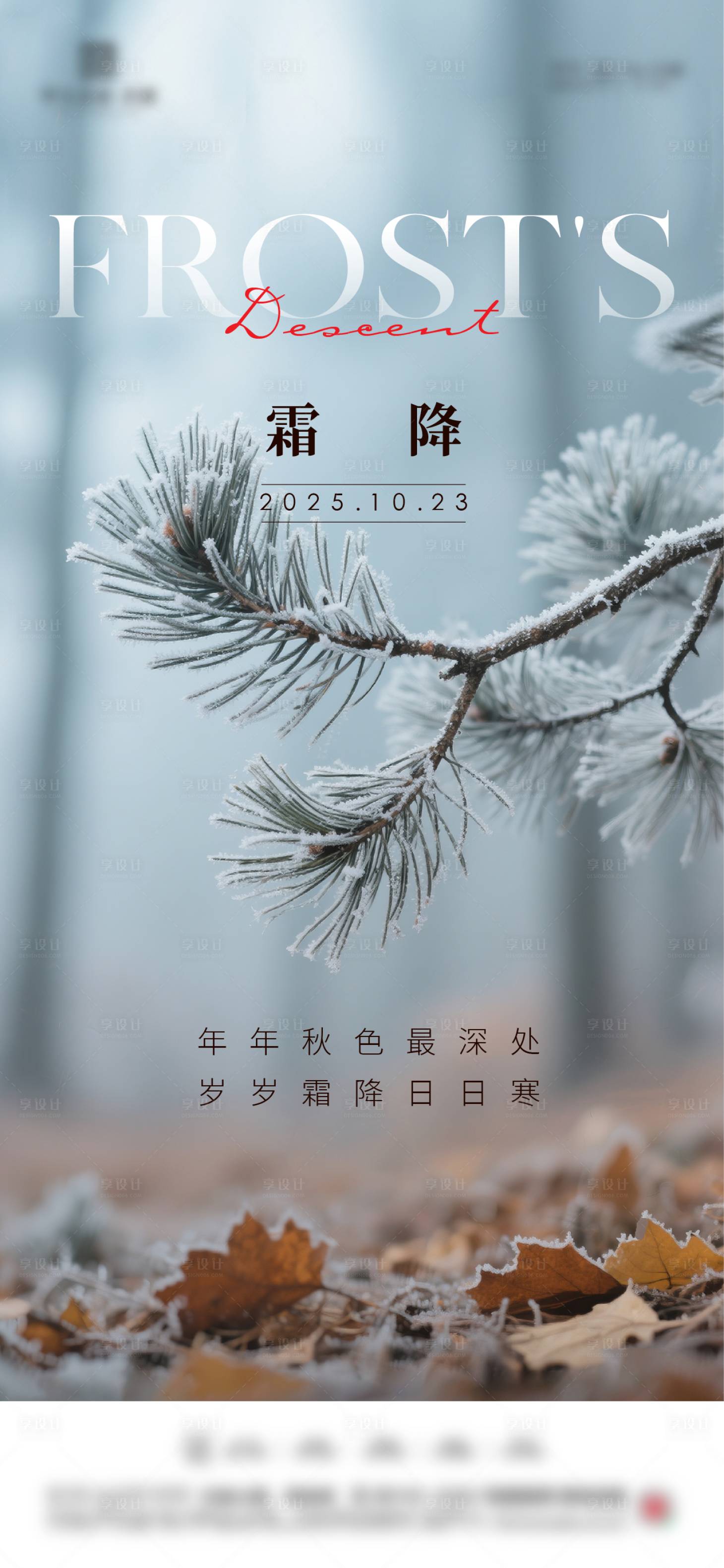 源文件下载【享设计】搜索编号：33110033515886348【地产霜降节气海报】