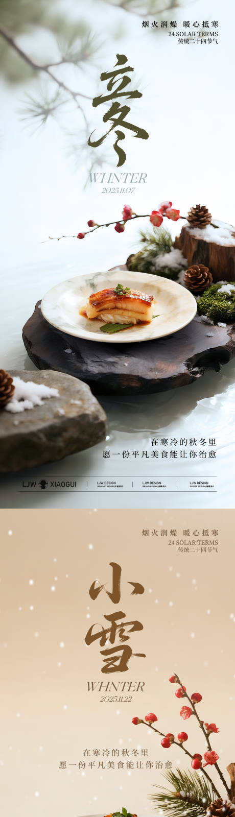 源文件下载【享设计】搜索编号：24910033797282569【立冬小雪冬季餐饮海报】