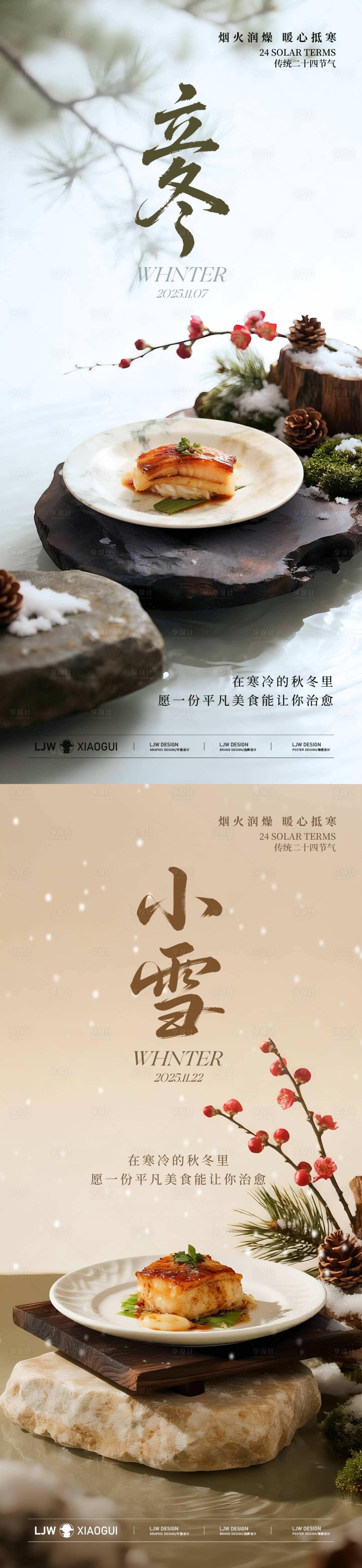 源文件下载【享设计】搜索编号：24910033797282569【立冬小雪冬季餐饮海报】