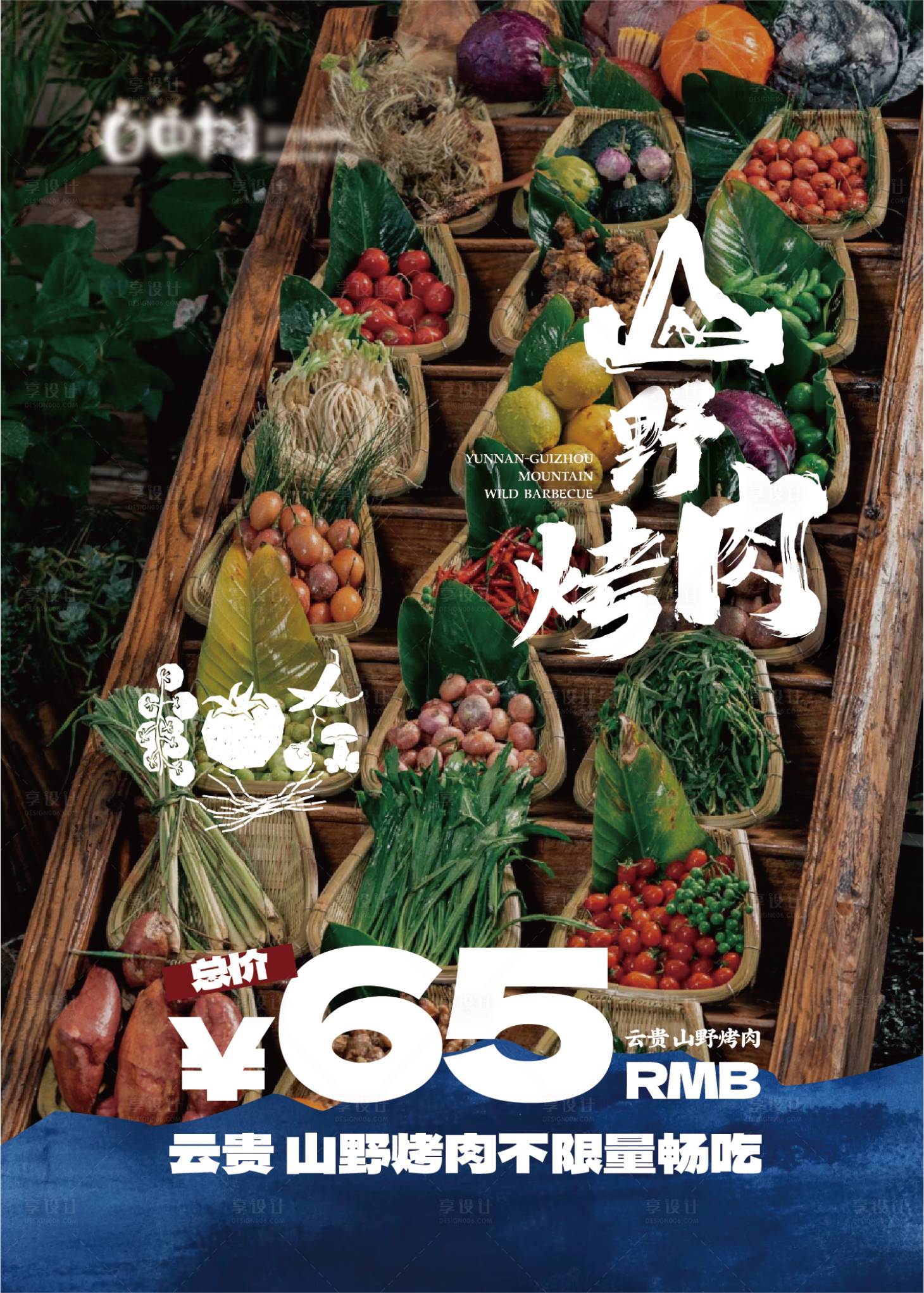 源文件下载【享设计】搜索编号：35700033508512267【餐饮云贵山野烤肉宣传海报】