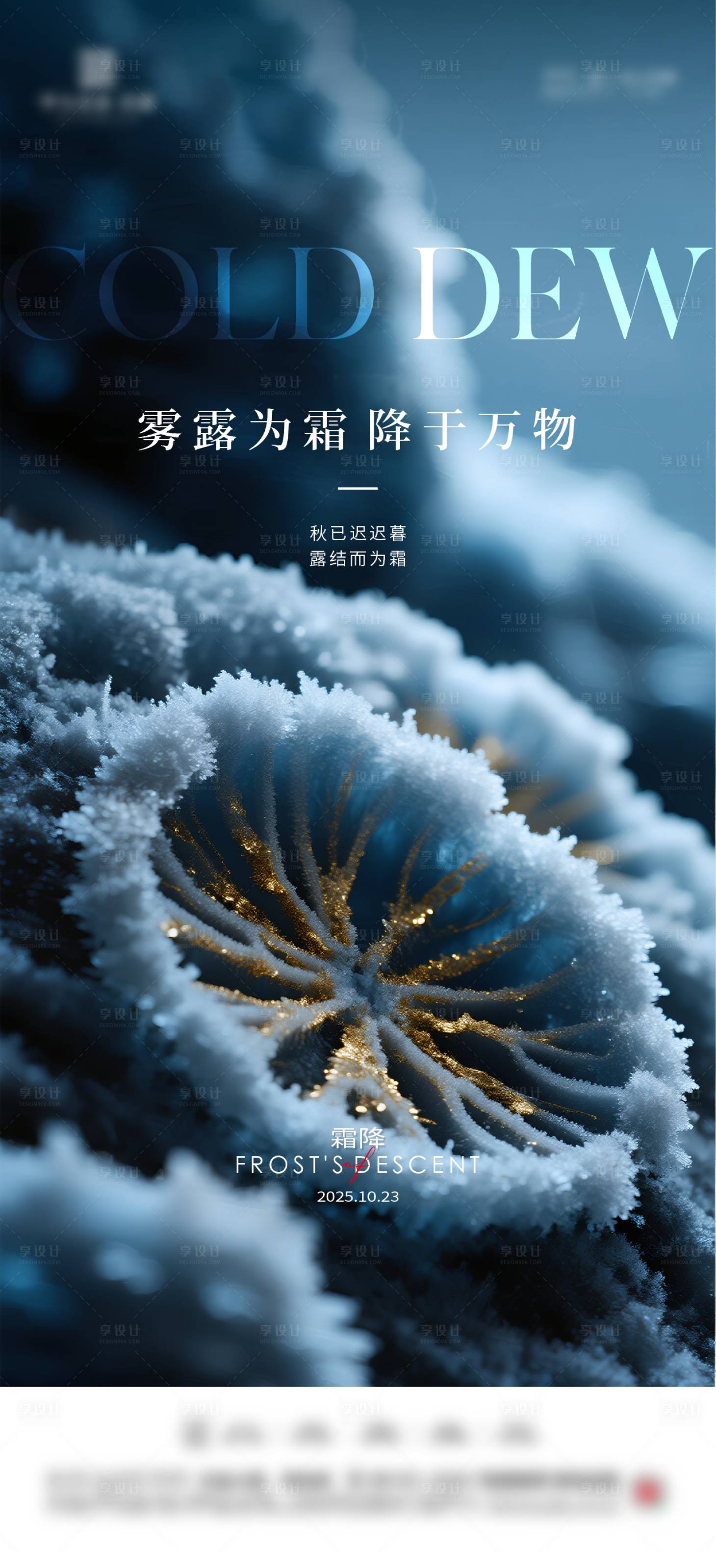 源文件下载【享设计】搜索编号：65860033433263027【霜降质感节气海报】