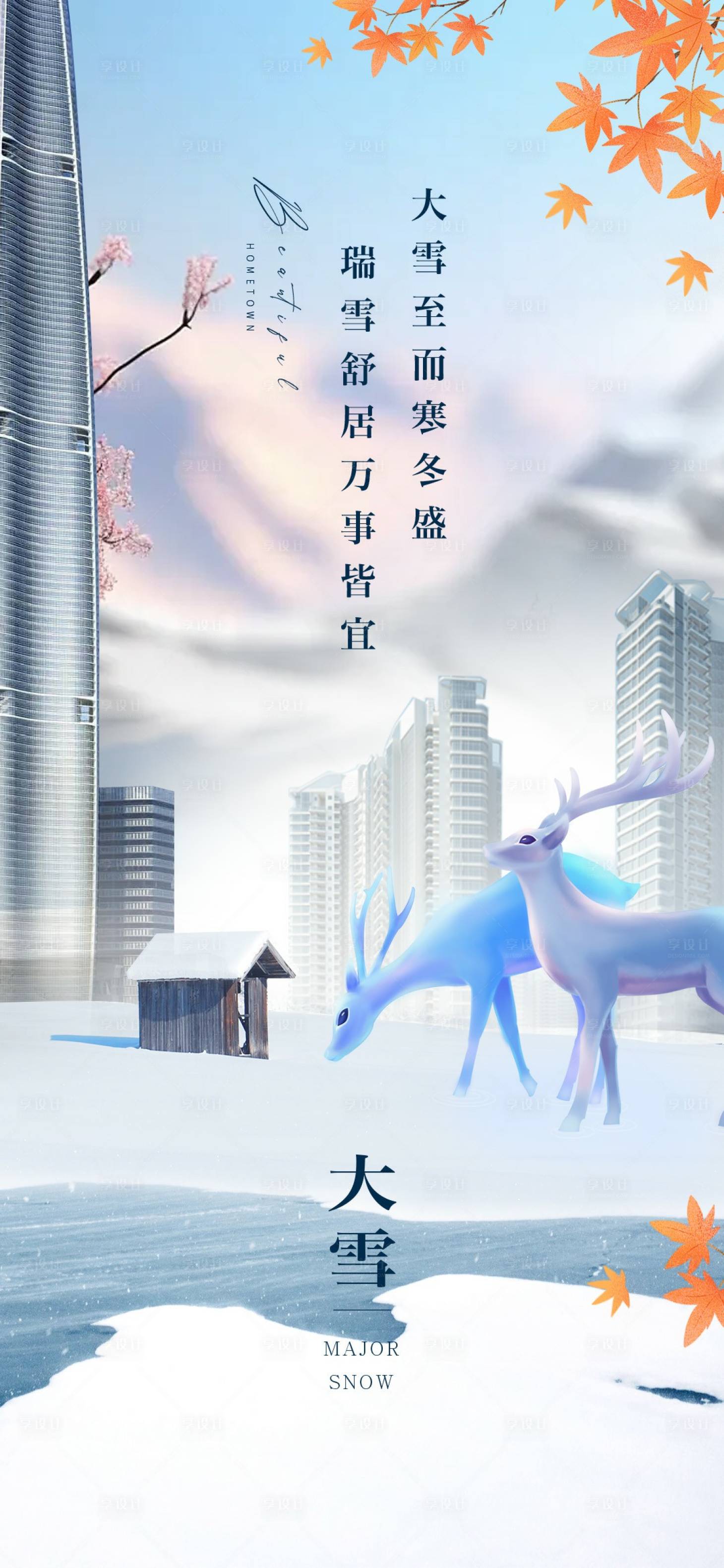 源文件下载【享设计】搜索编号：49880033581382863【大雪海报】