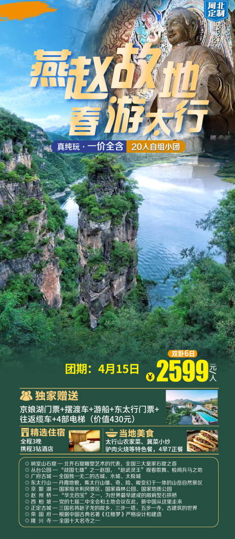 源文件下载【享设计】搜索编号：41570033406411534【燕赵河北旅游海报】