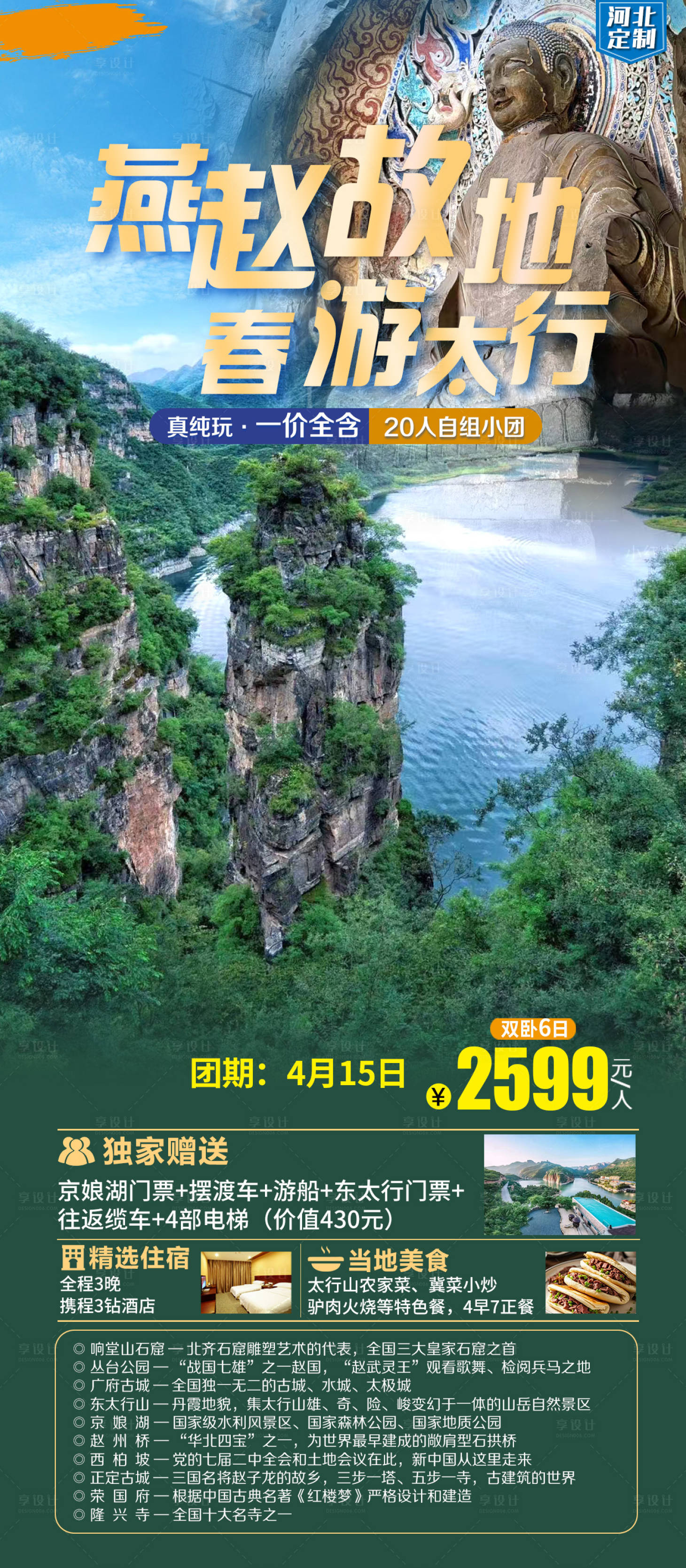 源文件下载【享设计】搜索编号：41570033406411534【燕赵河北旅游海报】