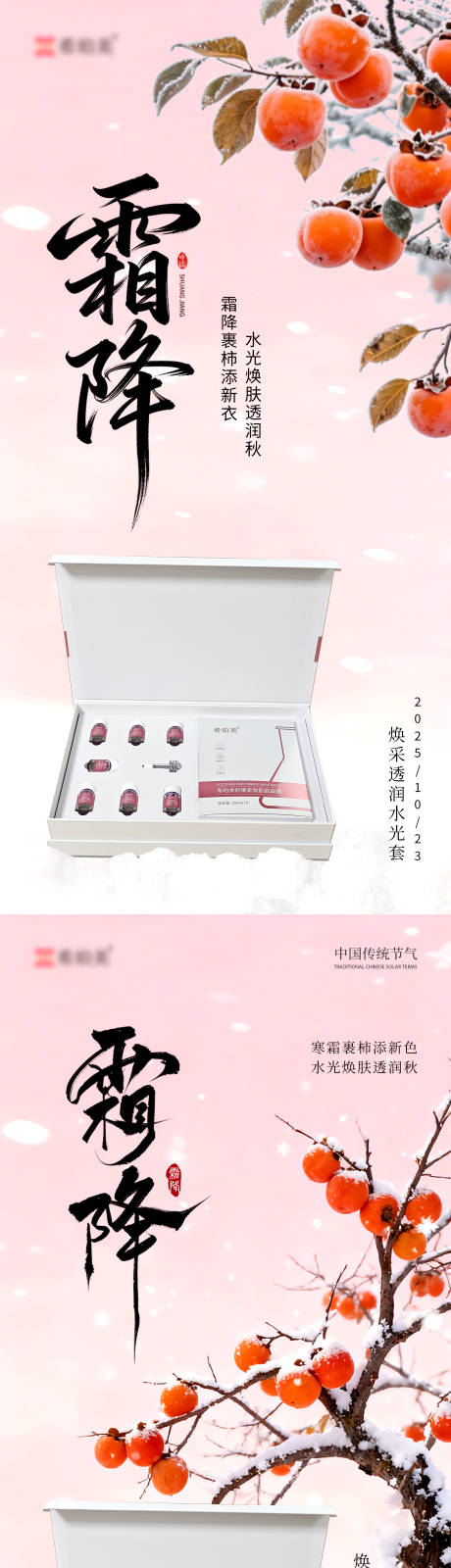 源文件下载【享设计】搜索编号：95210033664303400【霜降护肤品系列海报】