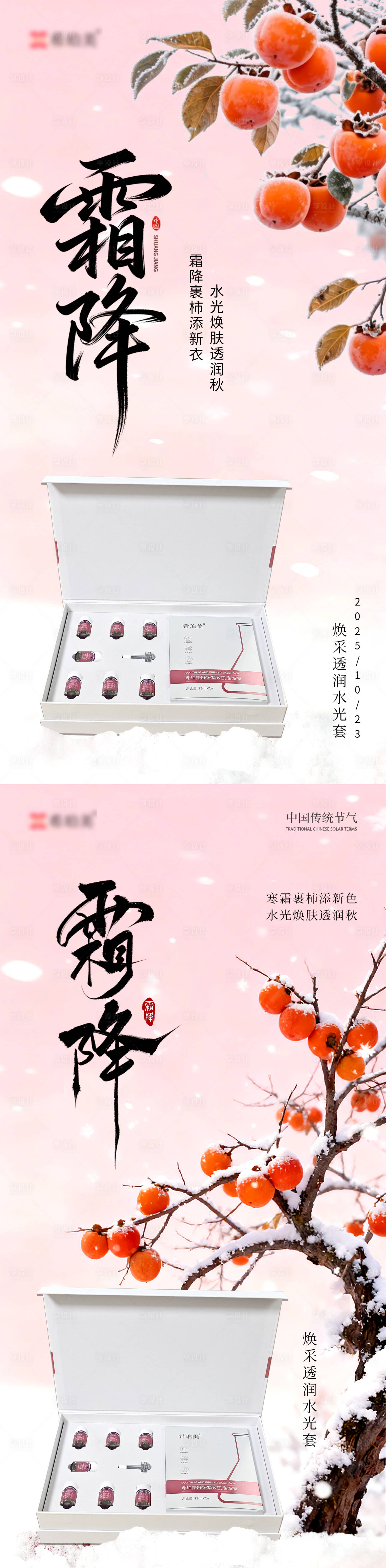 源文件下载【享设计】搜索编号：95210033664303400【霜降护肤品系列海报】