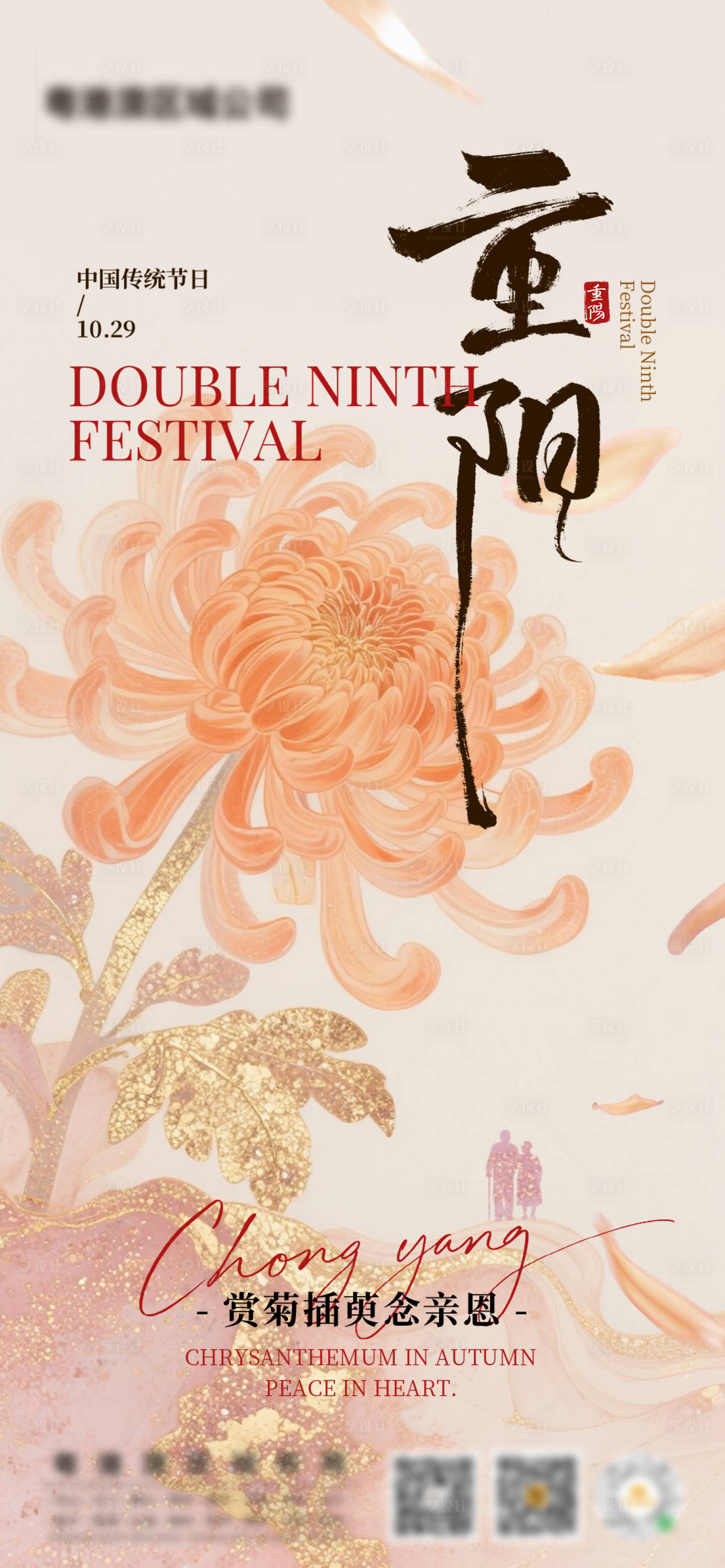 源文件下载【享设计】搜索编号：61660033720332995【重阳节】