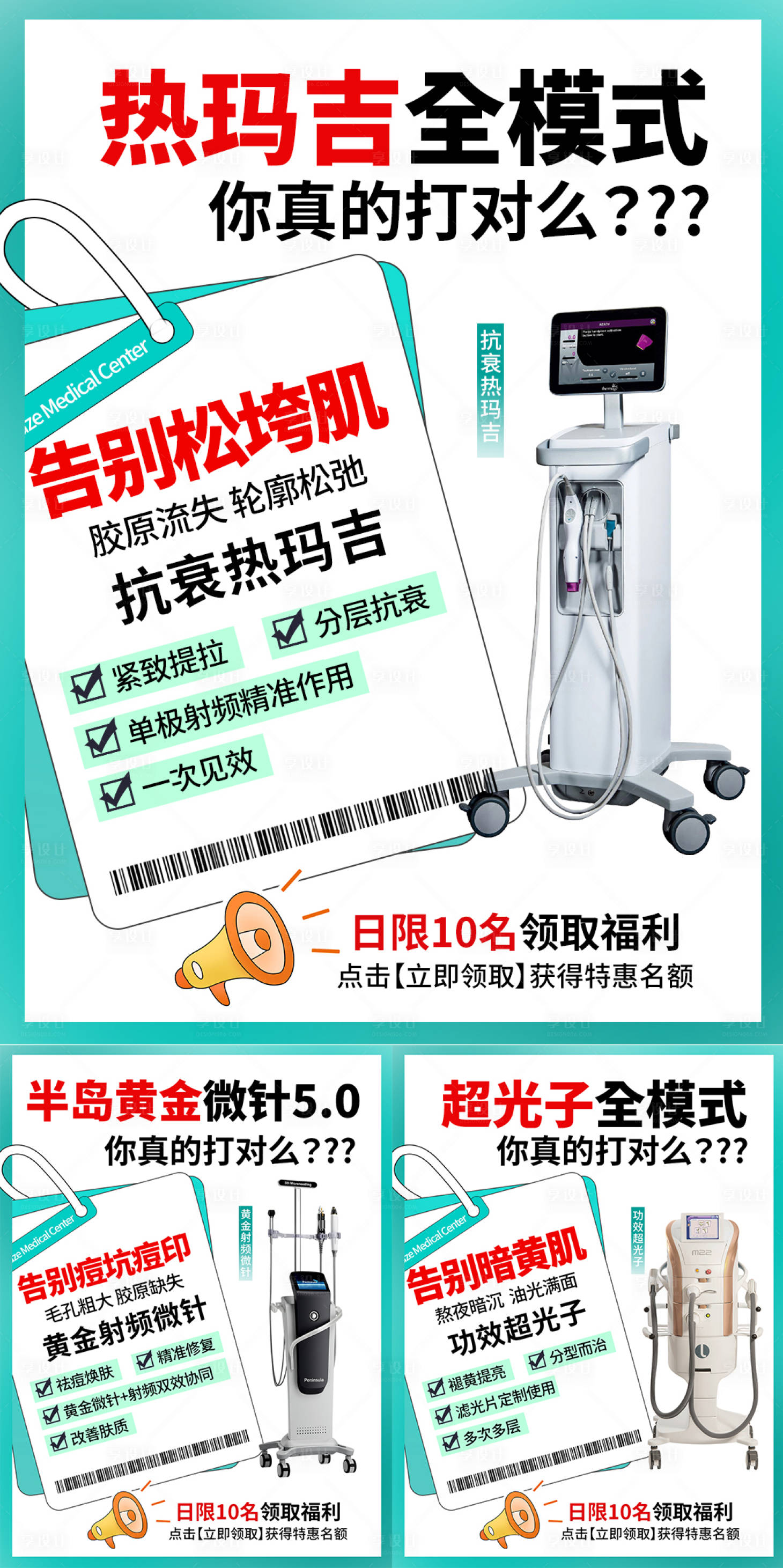 源文件下载【享设计】搜索编号：77540033762098647【热玛吉告别松垮肌系列海报】