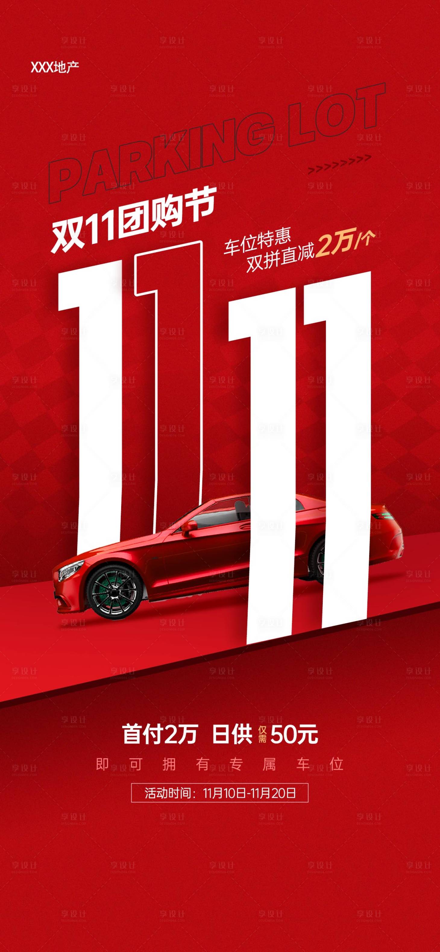 源文件下载【享设计】搜索编号：74770033691654366【双十一促销宣传海报】