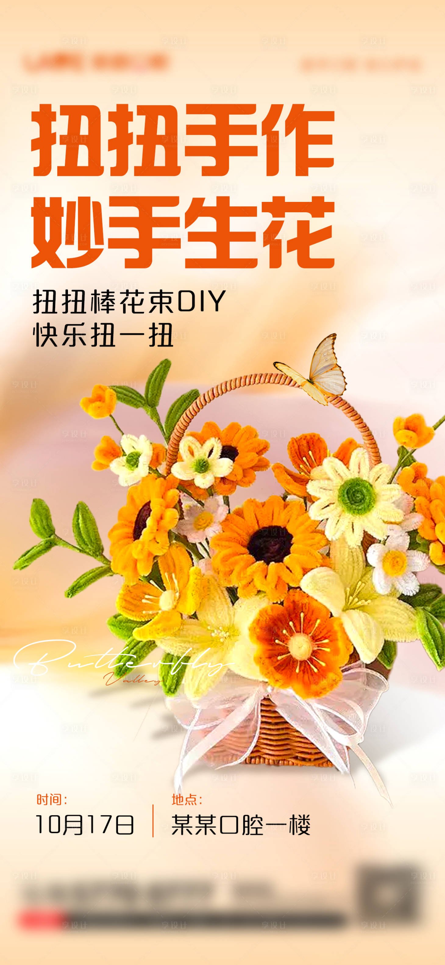 源文件下载【享设计】搜索编号：75900033587824686【扭扭棒手作活动】