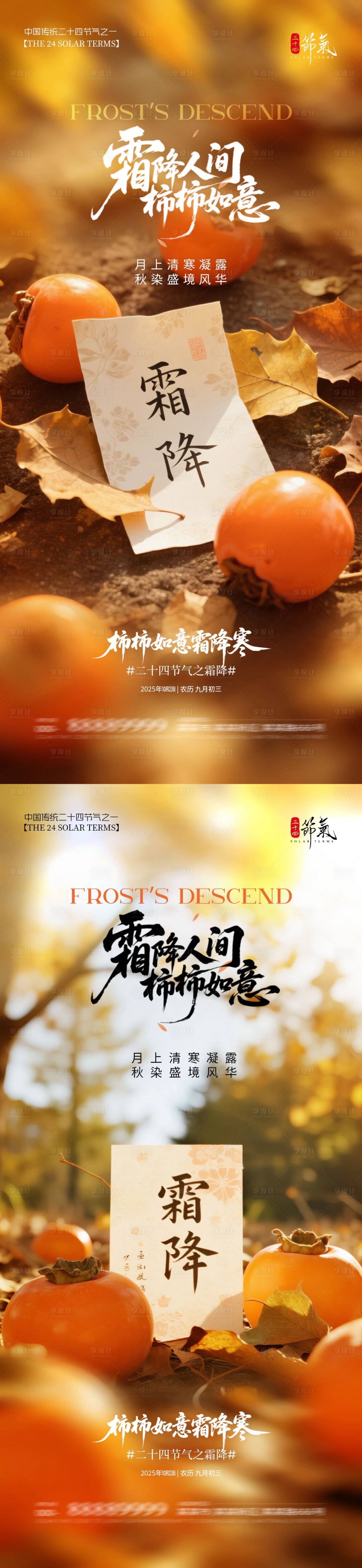源文件下载【享设计】搜索编号：74160033436363228【地产霜降节气柿子海报】