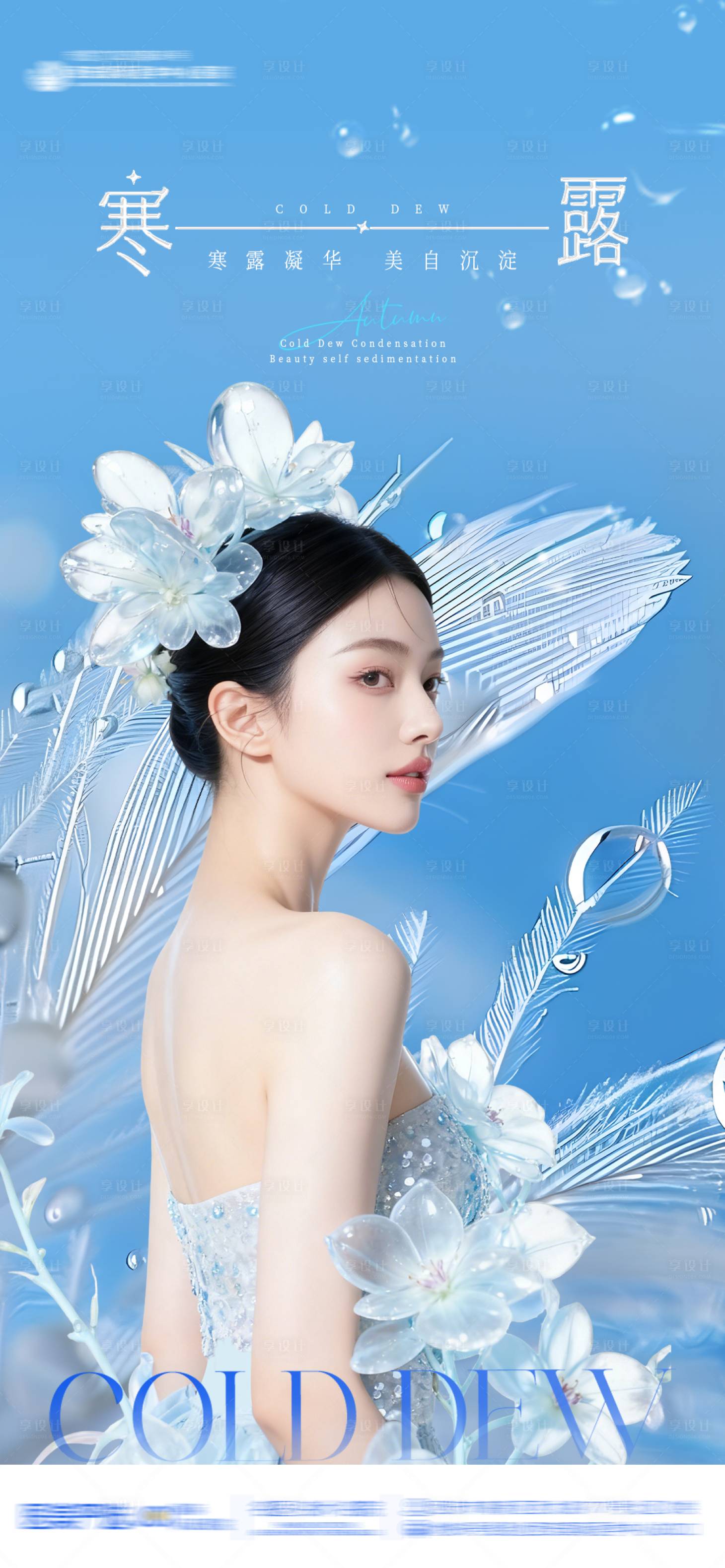 源文件下载【享设计】搜索编号：96960033418831316【寒露医美海报】