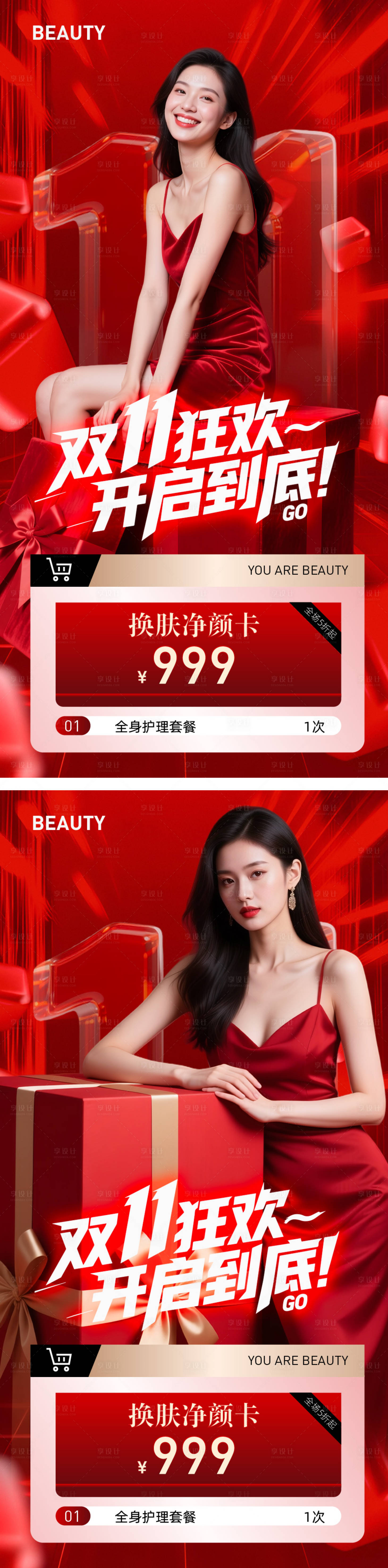 源文件下载【享设计】搜索编号：51950033646832436【医美双十一活动系列海报】