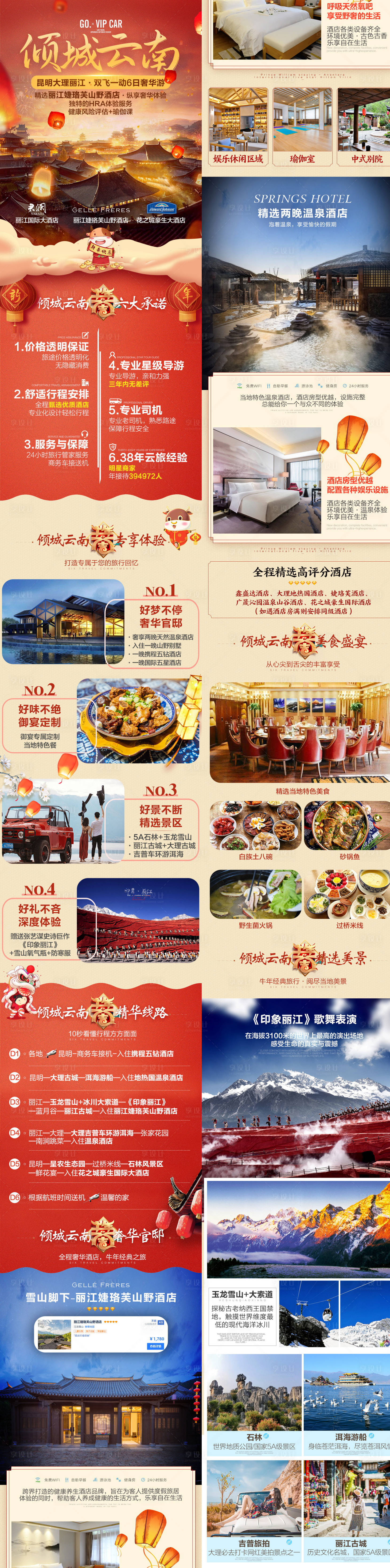 源文件下载【享设计】搜索编号：71610033541446485【春节云南高端旅游详情页】