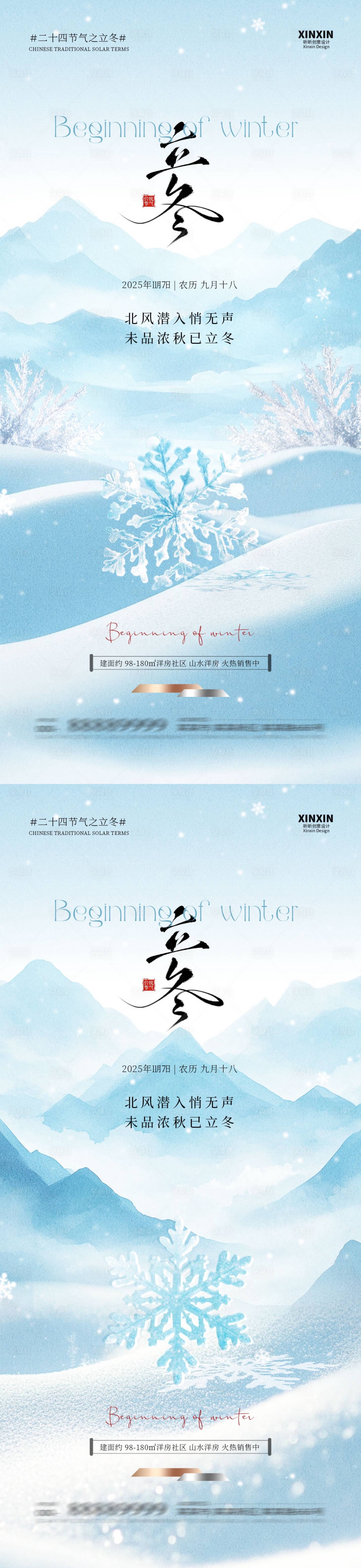 源文件下载【享设计】搜索编号：16720033710098854【地产立冬节气海报】