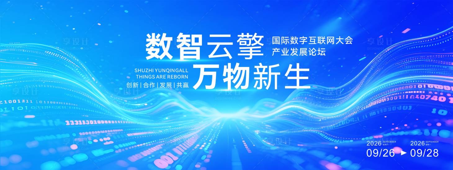 源文件下载【享设计】搜索编号：35650033725647579【国际数字互联网大会活动背景板】