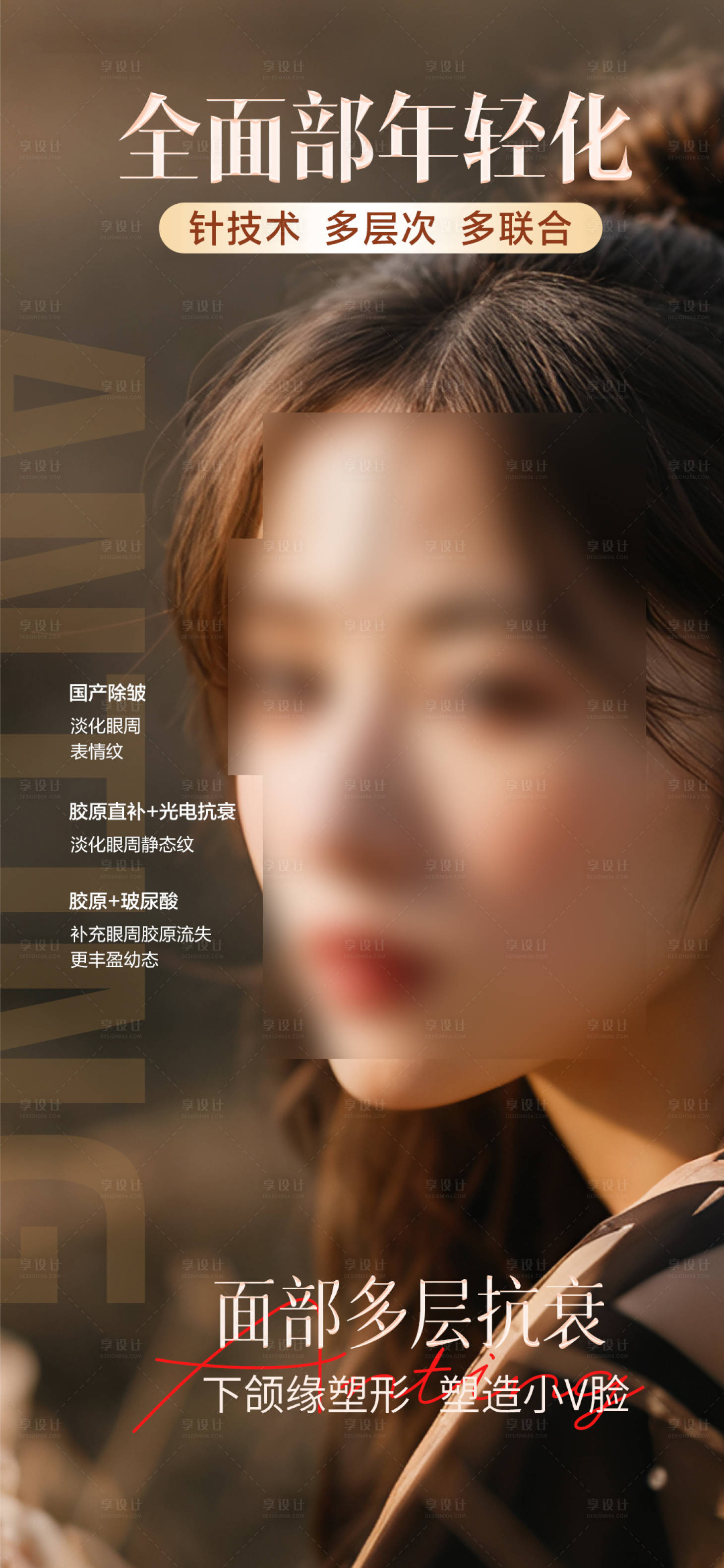 源文件下载【享设计】搜索编号：79780033676763008【面部抗衰 】