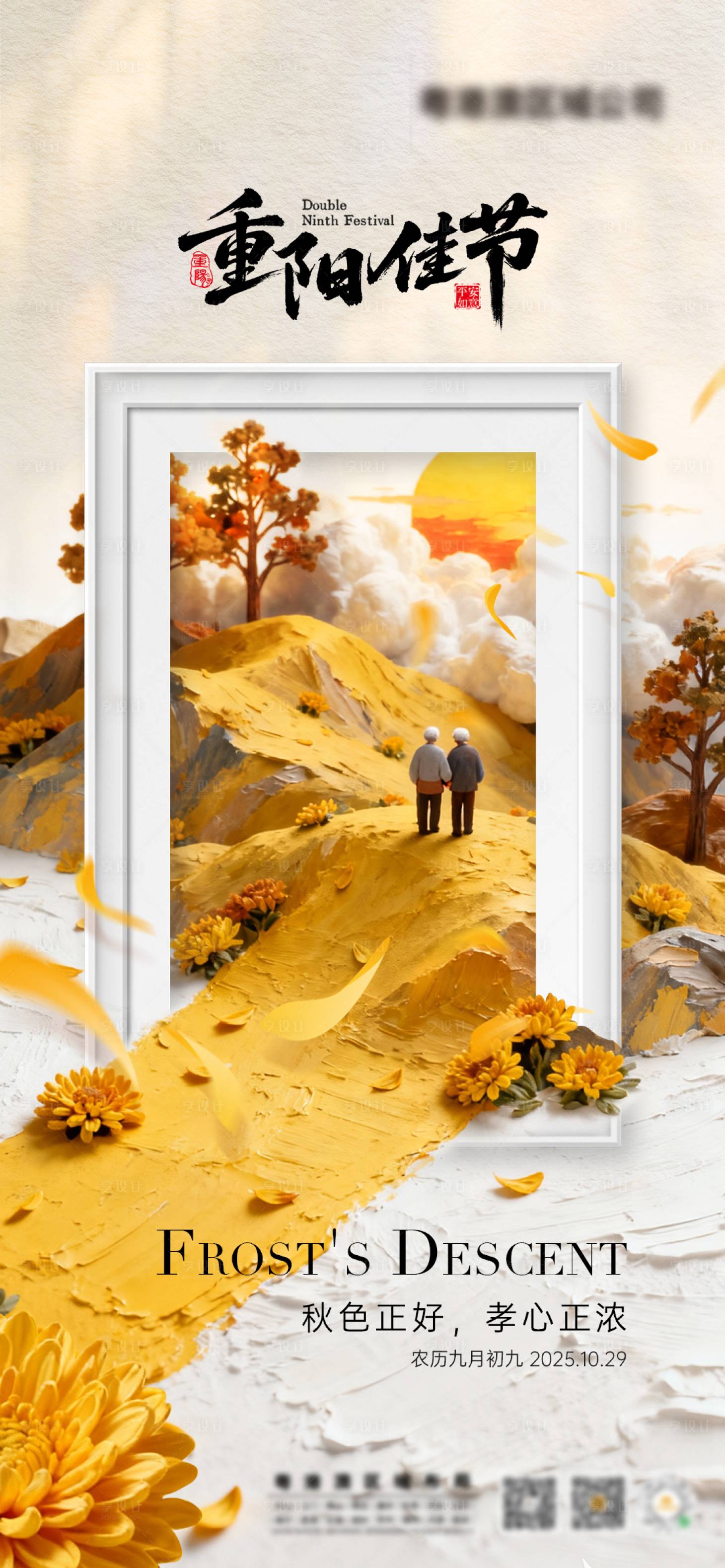 源文件下载【享设计】搜索编号：17360033616146405【重阳佳节】