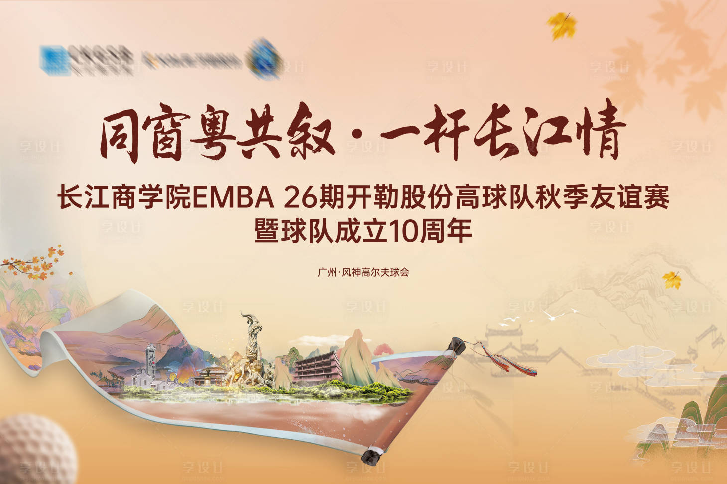 源文件下载【享设计】搜索编号：24450033797545571【羊城高尔夫秋季赛背景板】