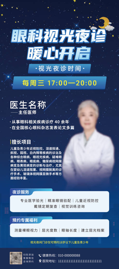 源文件下载【享设计】搜索编号：82210033755184479【眼科夜诊展架易拉宝】