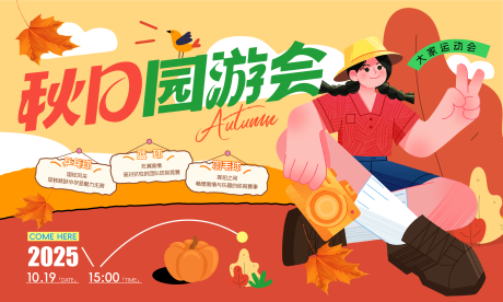 源文件下载【享设计】搜索编号：17990033717266644【秋日游园会活动背景板】