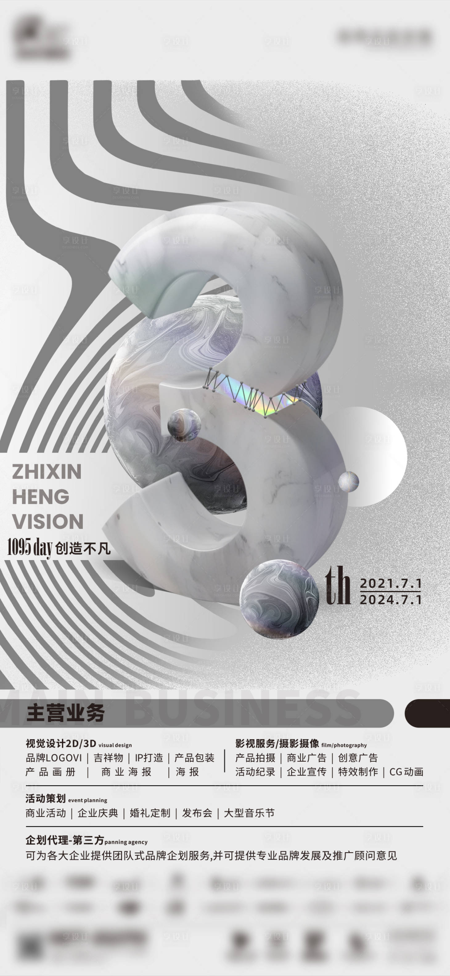 源文件下载【享设计】搜索编号：62420033471742893【三周年品宣营销时尚高级简约海报】