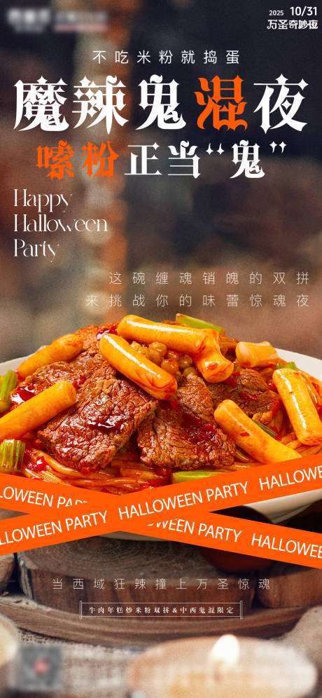 源文件下载【享设计】搜索编号：32220033728128041【万圣节新疆炒米粉微推创意海报】