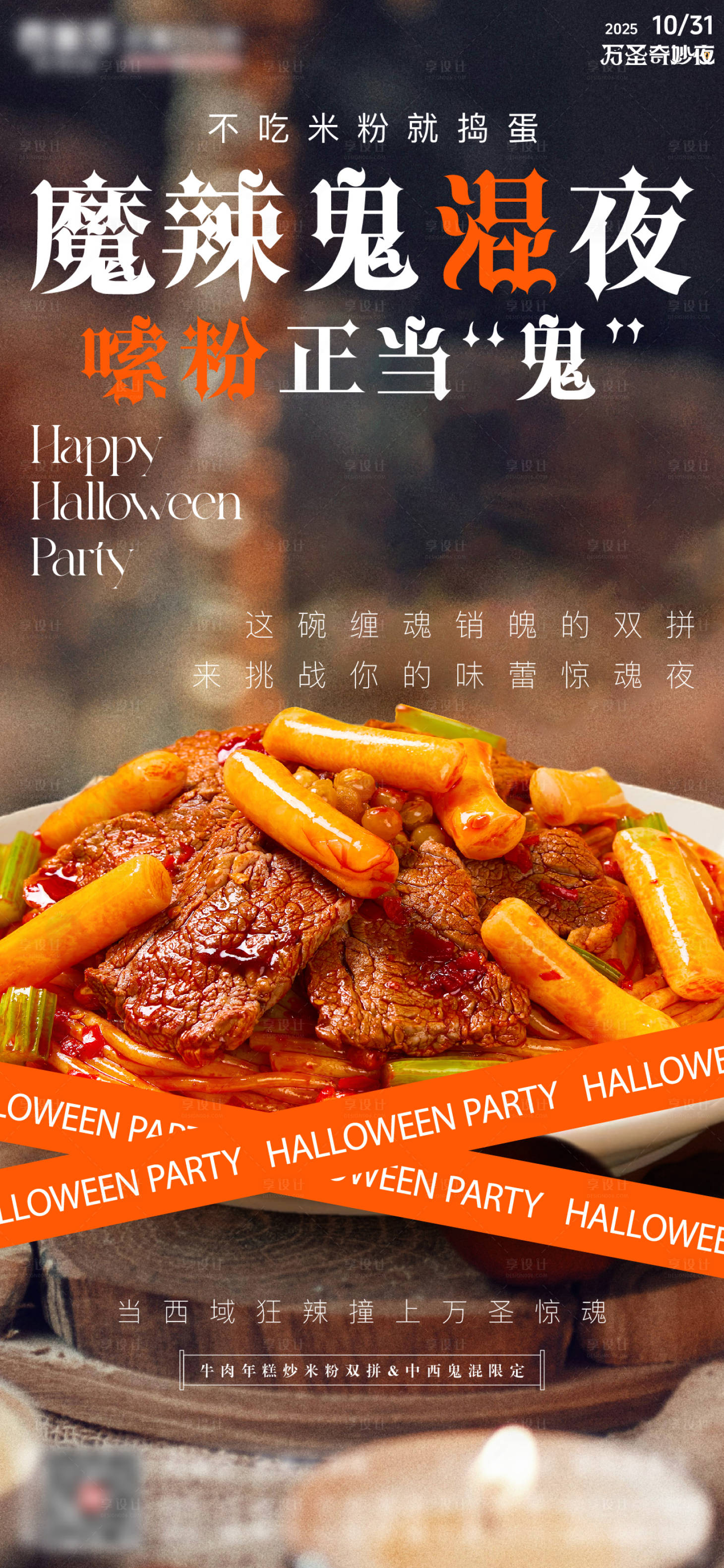 源文件下载【享设计】搜索编号：32220033728128041【万圣节新疆炒米粉微推创意海报】