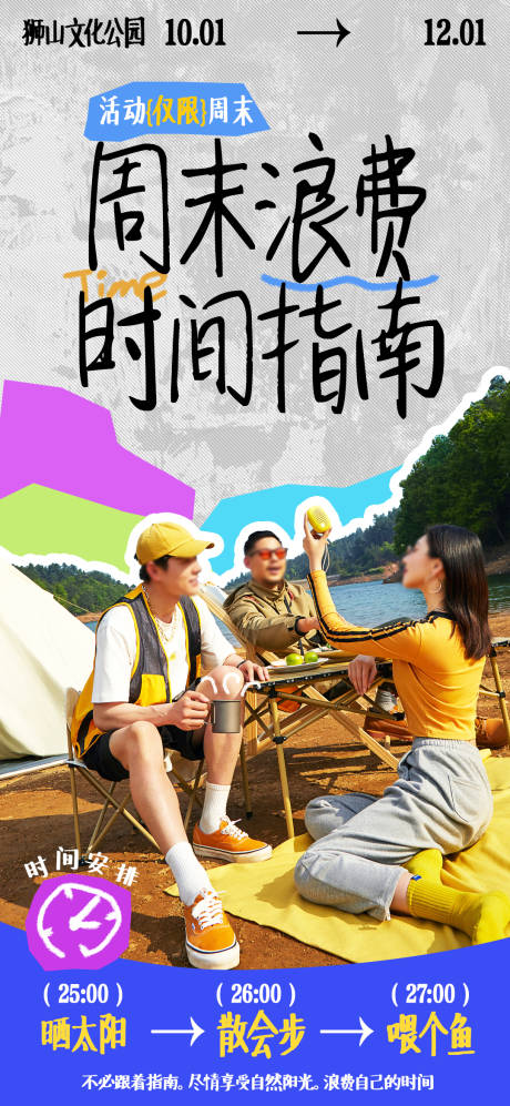 源文件下载【享设计】搜索编号：66480033610135991【周末浪费时间指南】