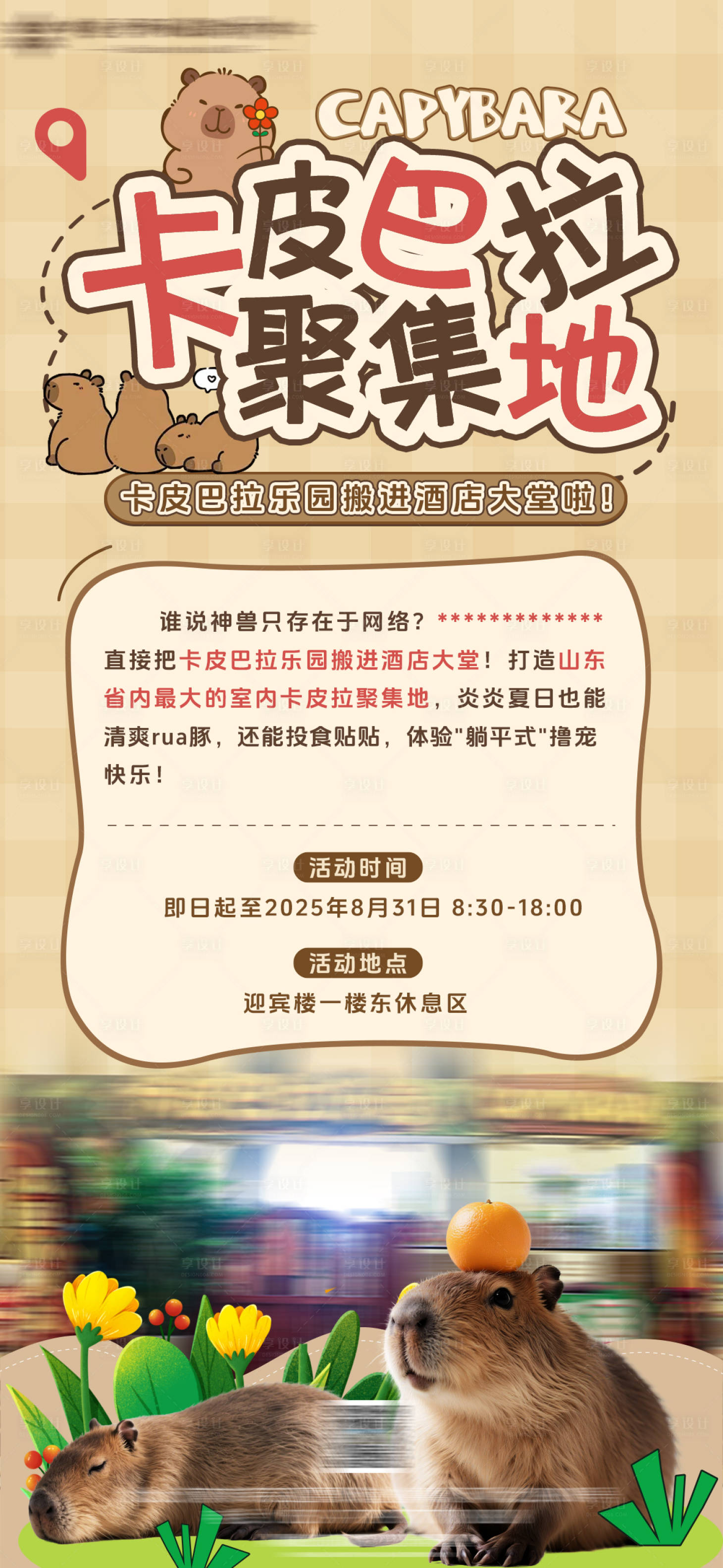 源文件下载【享设计】搜索编号：89680033622463489【酒店卡皮巴拉游乐园】