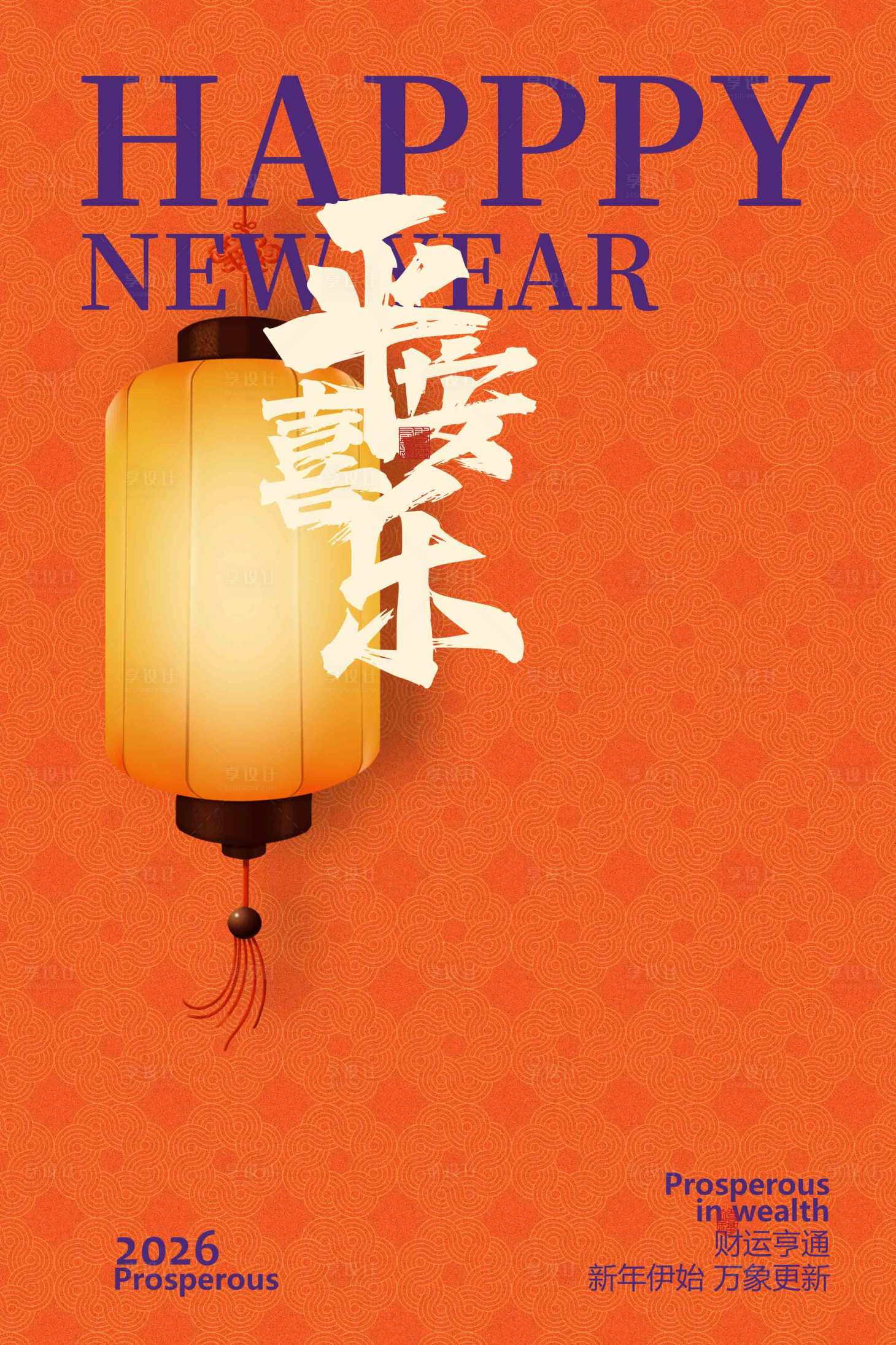 源文件下载【享设计】搜索编号：93110033734956681【新年节日传统海报】
