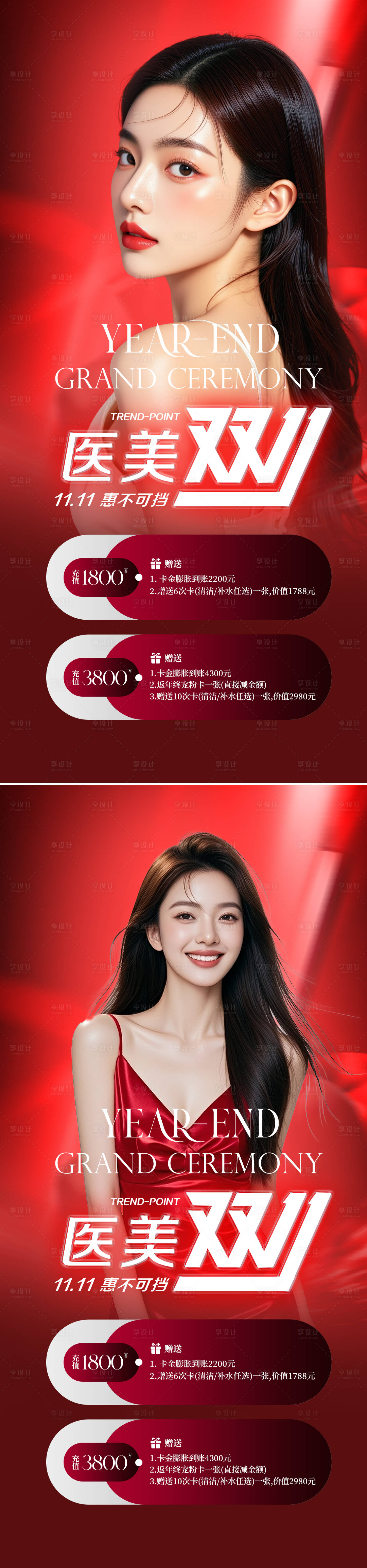 源文件下载【享设计】搜索编号：96100033790979872【医美双十一活动系列海报】