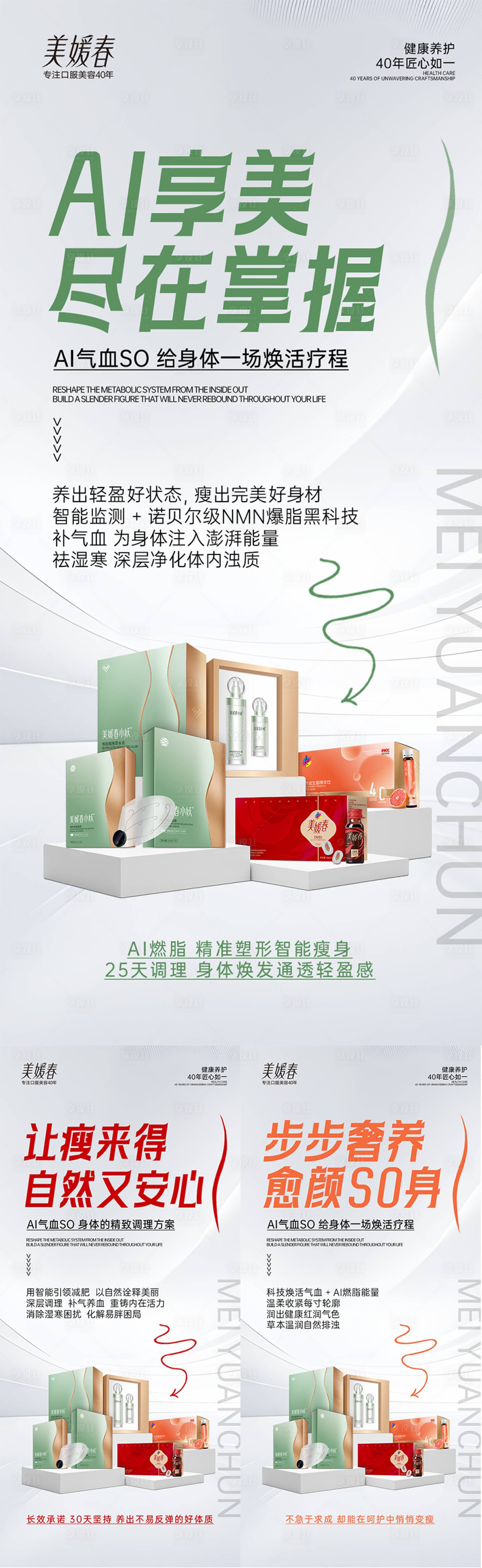 源文件下载【享设计】搜索编号：71020033800103122【大健康瘦身产品造势系列海报】