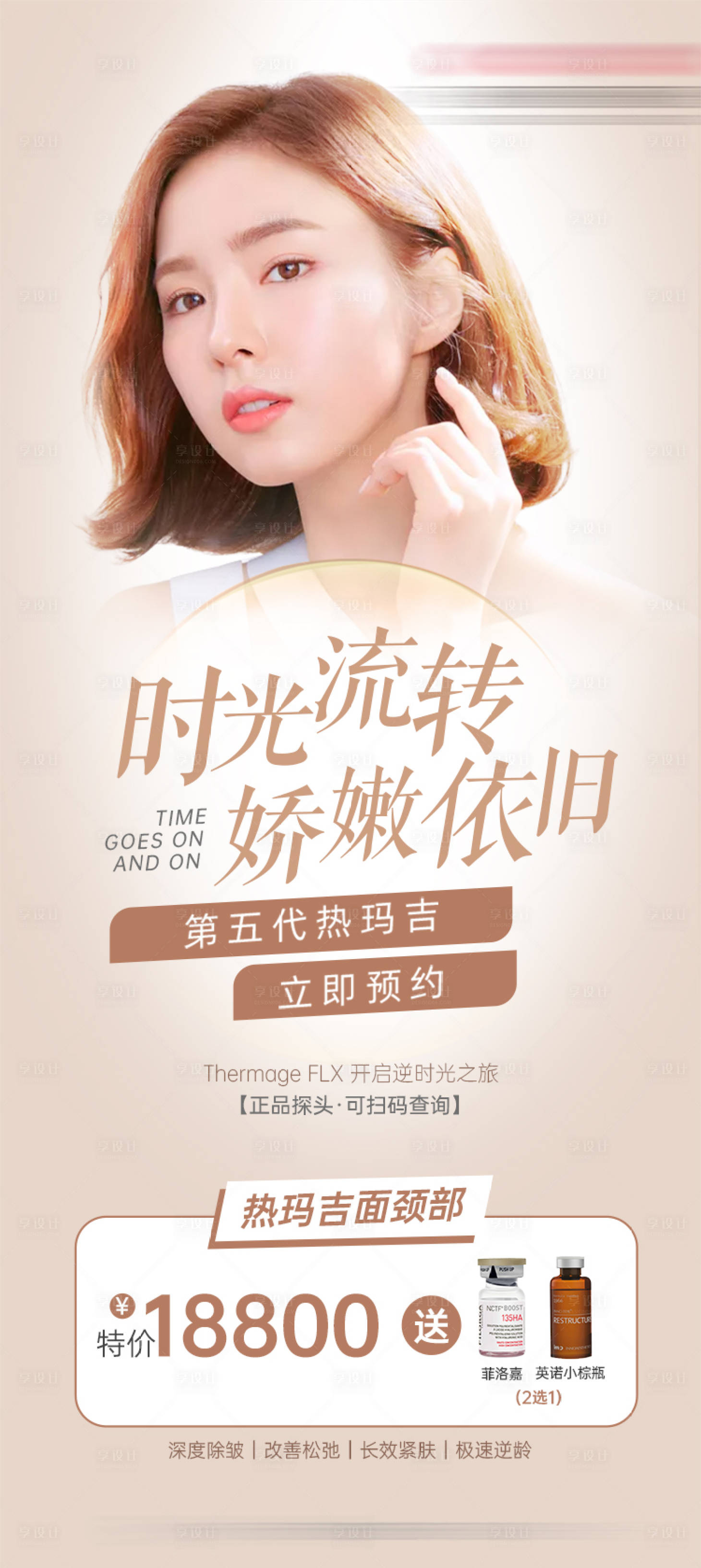 源文件下载【享设计】搜索编号：34090033668136229【四代热玛吉 】