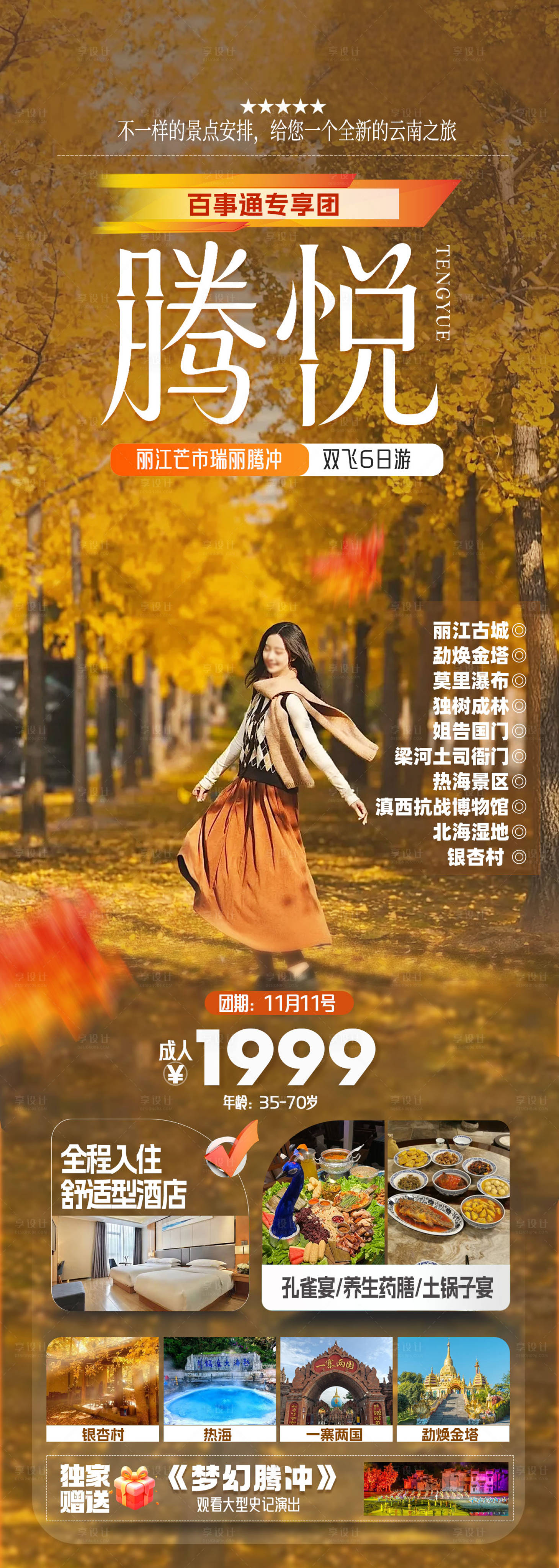 源文件下载【享设计】搜索编号：96840033590048036【云南旅游景点海报长图】