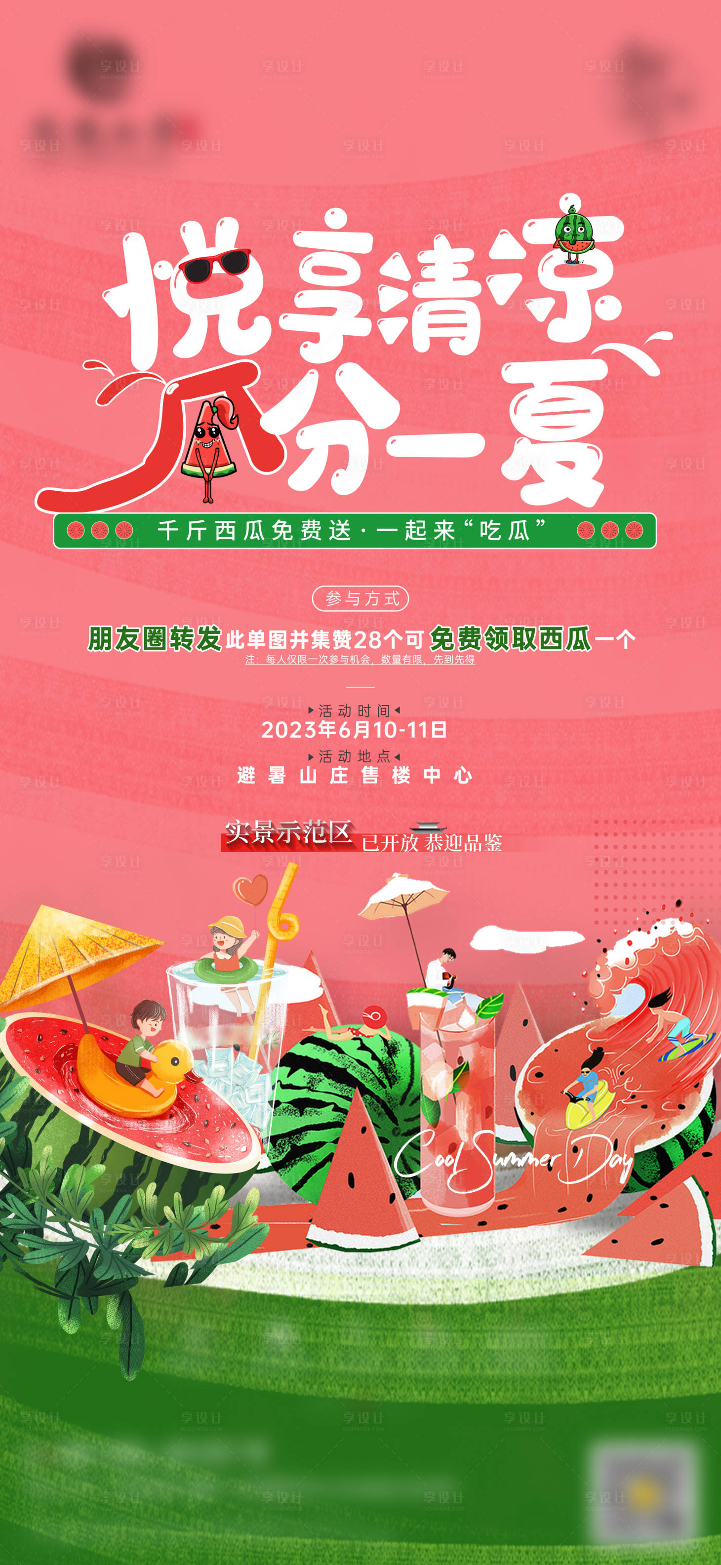 源文件下载【享设计】搜索编号：13790033432866258【地产清凉一夏西瓜价值海报】