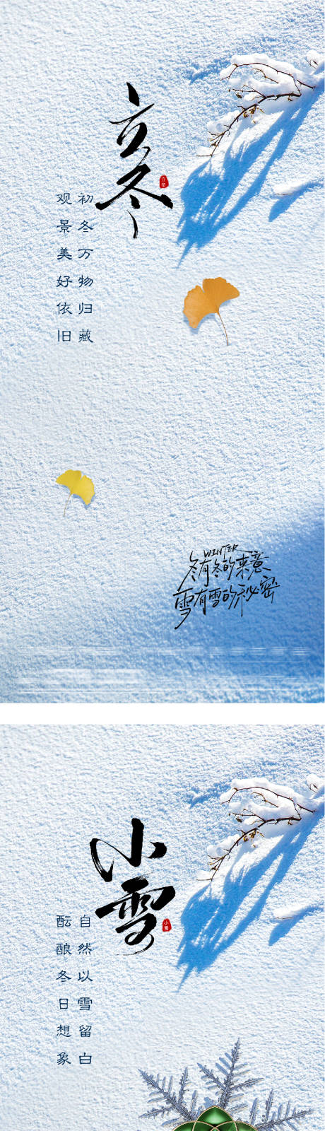 源文件下载【享设计】搜索编号：59210033789962196【地产立冬小雪创意海报】