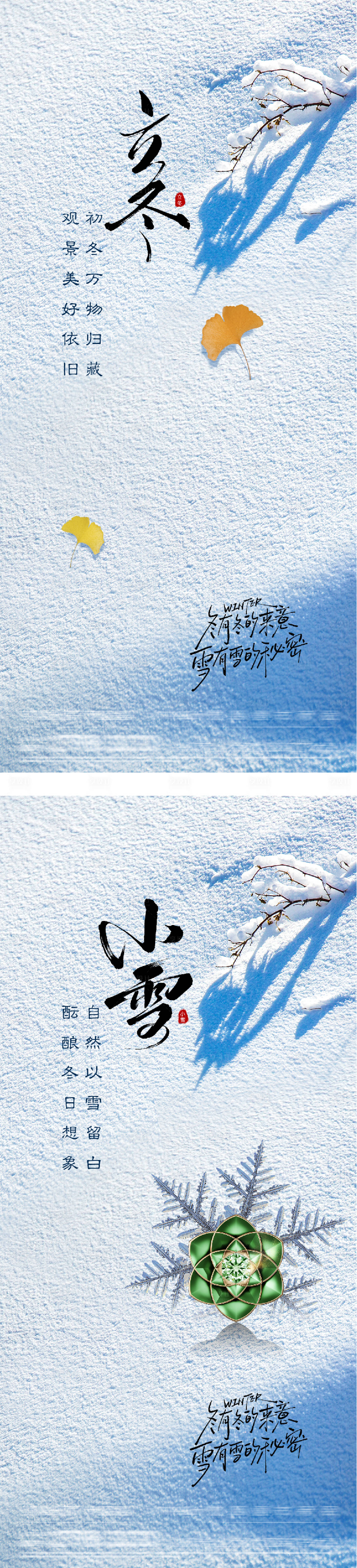 源文件下载【享设计】搜索编号：59210033789962196【地产立冬小雪创意海报】