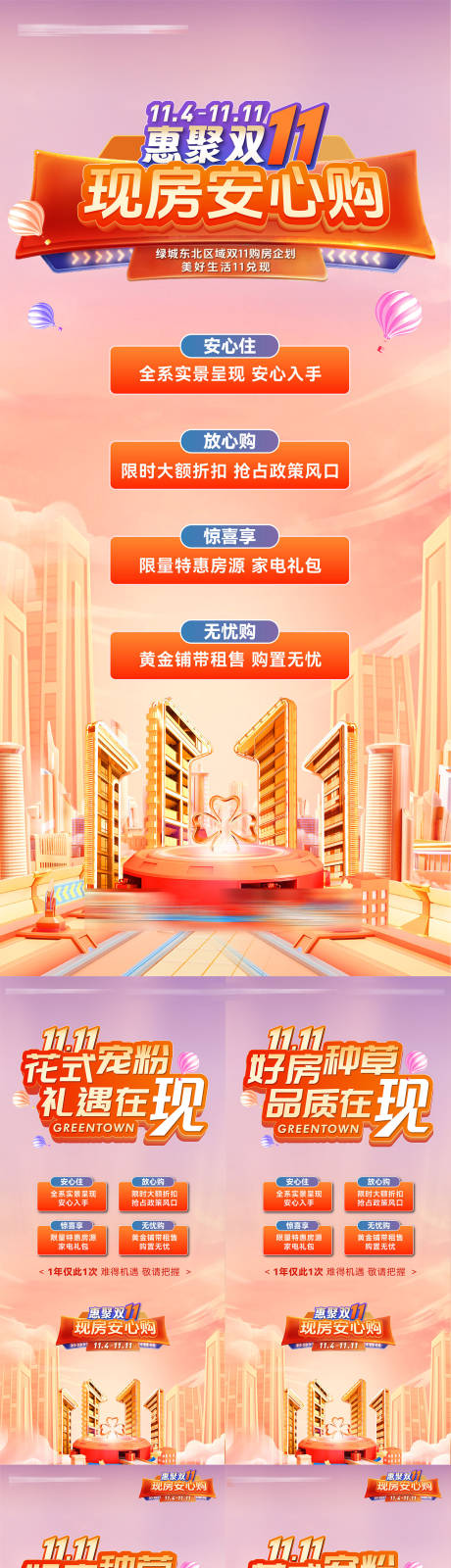 源文件下载【享设计】搜索编号：39410033797508300【地产双十一现房安心购钜惠活动热销海报】