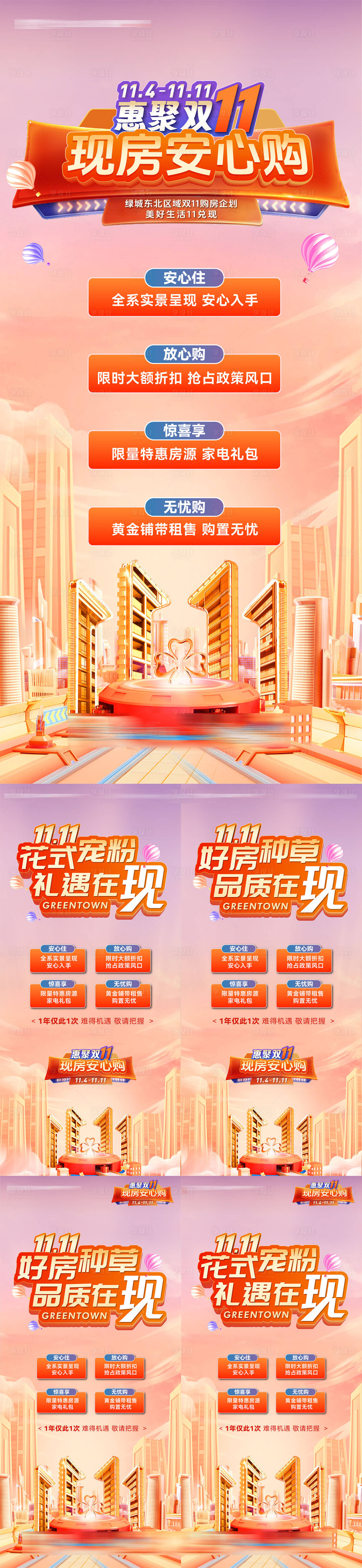 源文件下载【享设计】搜索编号：39410033797508300【地产双十一现房安心购钜惠活动热销海报】