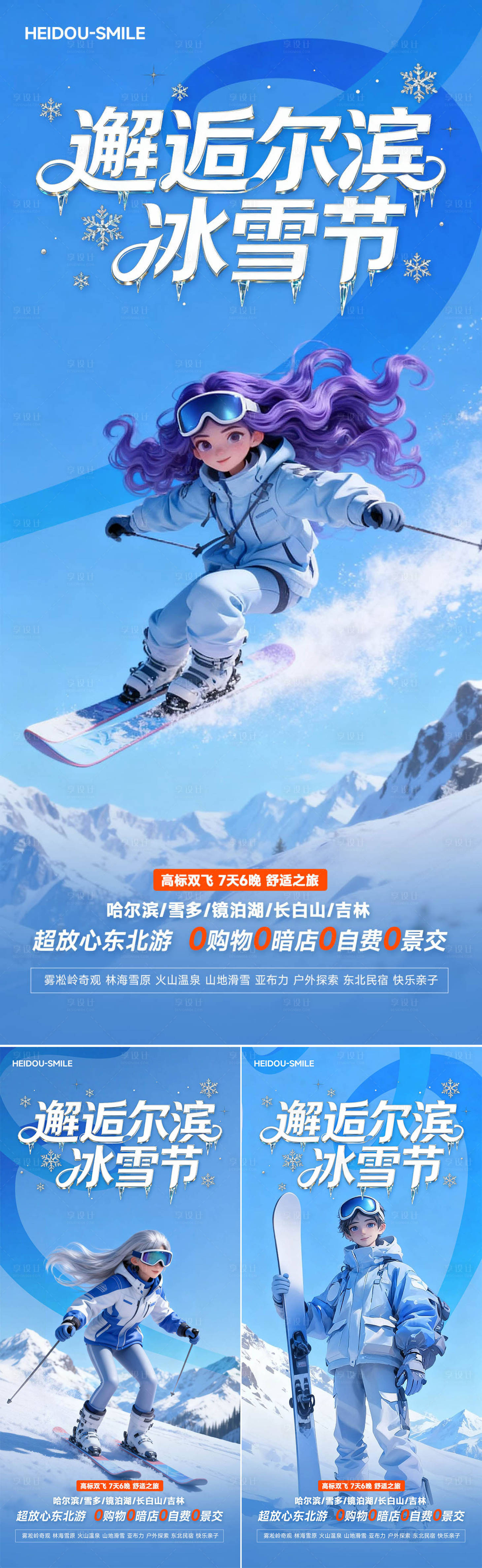 源文件下载【享设计】搜索编号：40100033665894340【哈尔滨冰雪节滑雪旅游宣传海报】