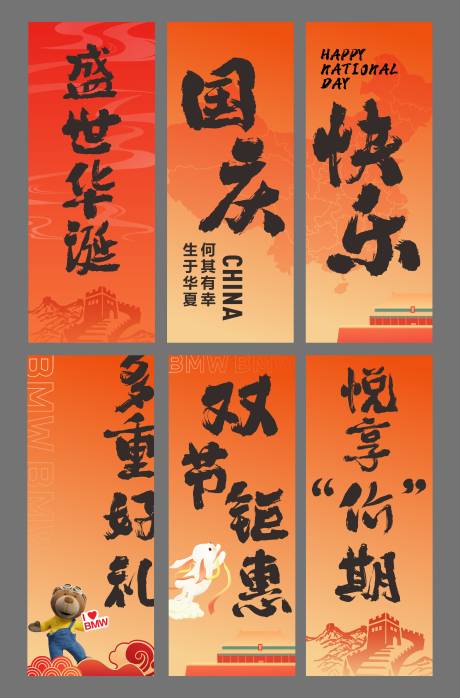 源文件下载【享设计】搜索编号：92680033506517202【宝马国庆竖幅】