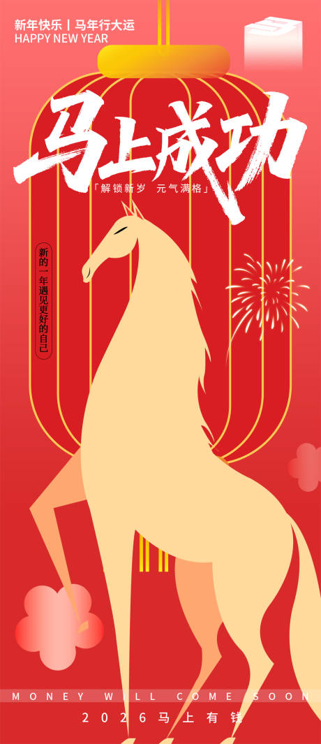 源文件下载【享设计】搜索编号：17180033794004328【2026马上成功新年海报】