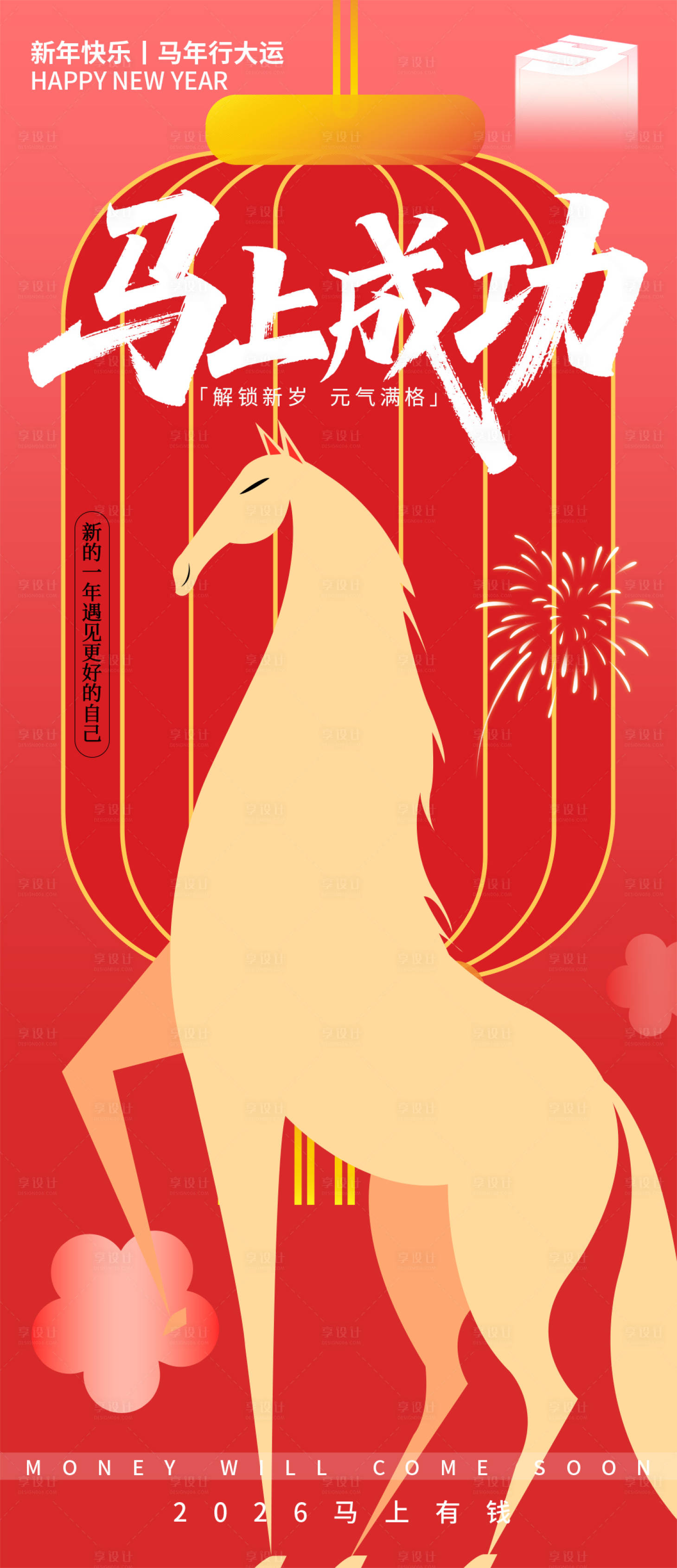 源文件下载【享设计】搜索编号：17180033794004328【2026马上成功新年海报】