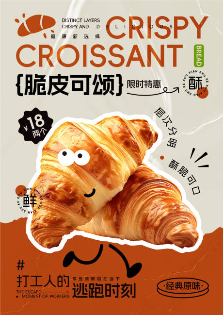 源文件下载【享设计】搜索编号：92680033785574733【牛角包可颂面包烘焙促销海报】