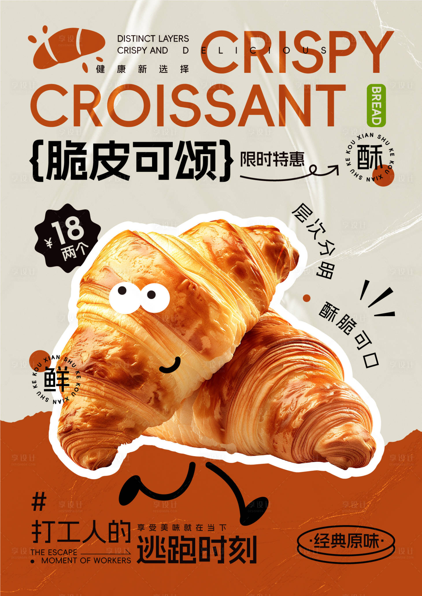 源文件下载【享设计】搜索编号：92680033785574733【牛角包可颂面包烘焙促销海报】