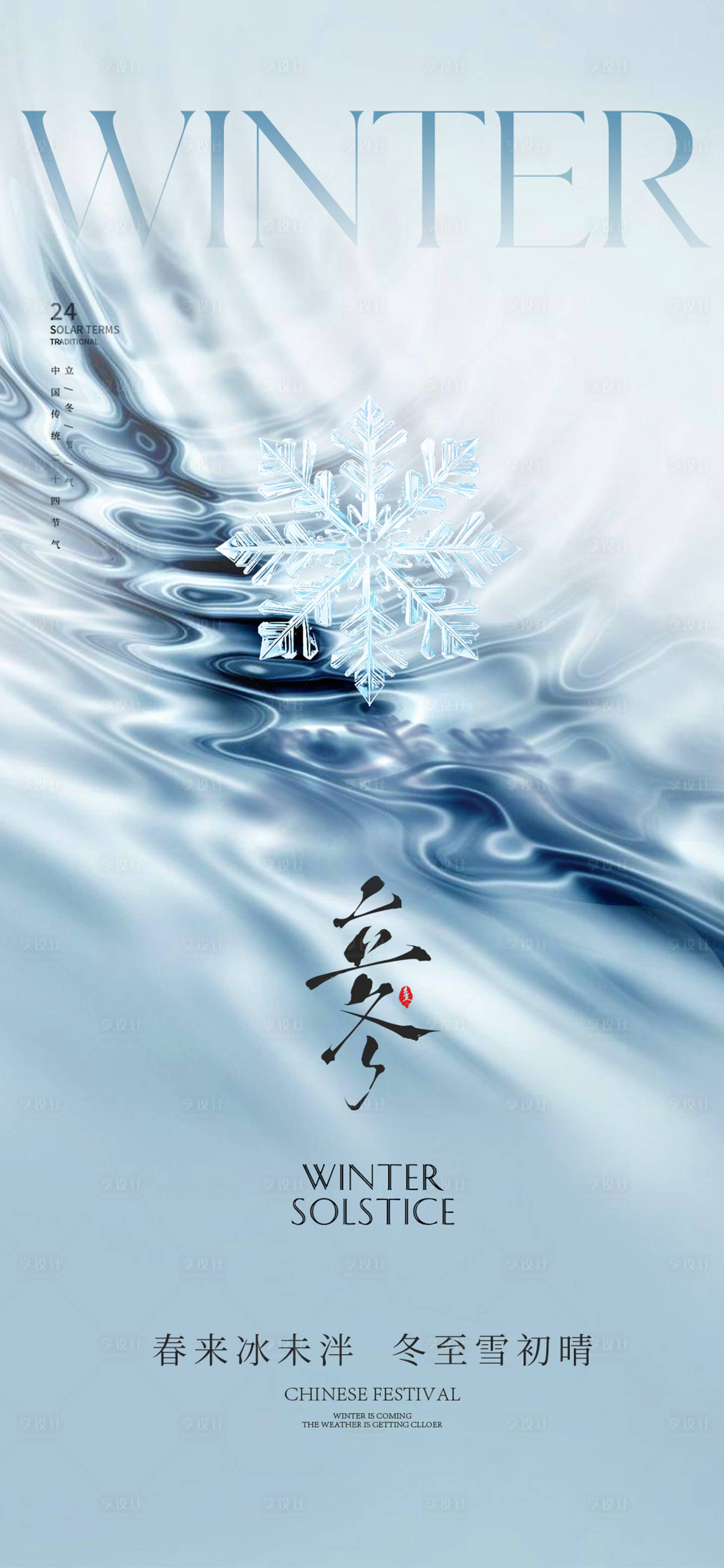 源文件下载【享设计】搜索编号：97850033771514602【立冬节气海报】